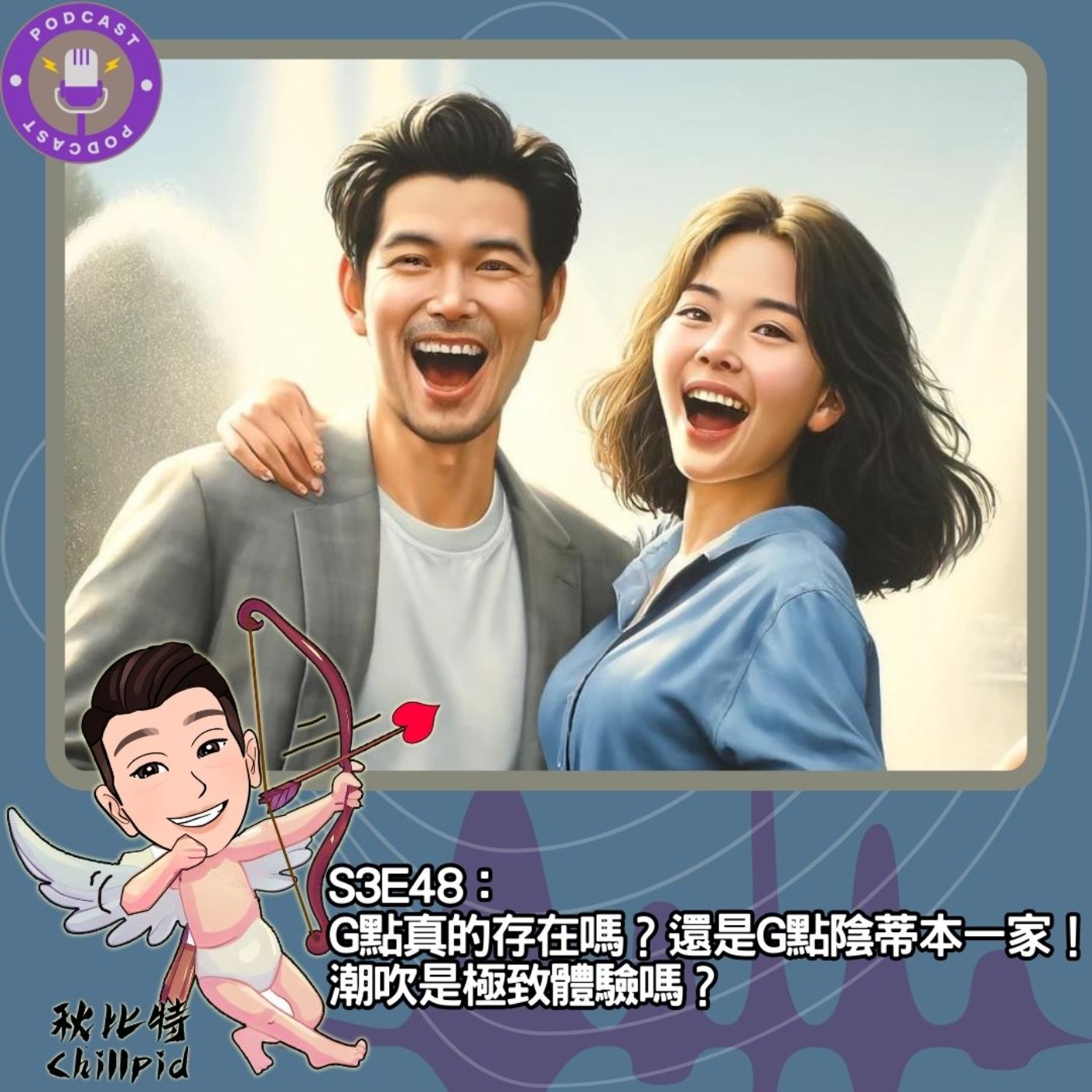 S3E48｜G點真的存在嗎？還是G點陰蒂本一家！潮吹是極致體驗嗎？ episode artwork