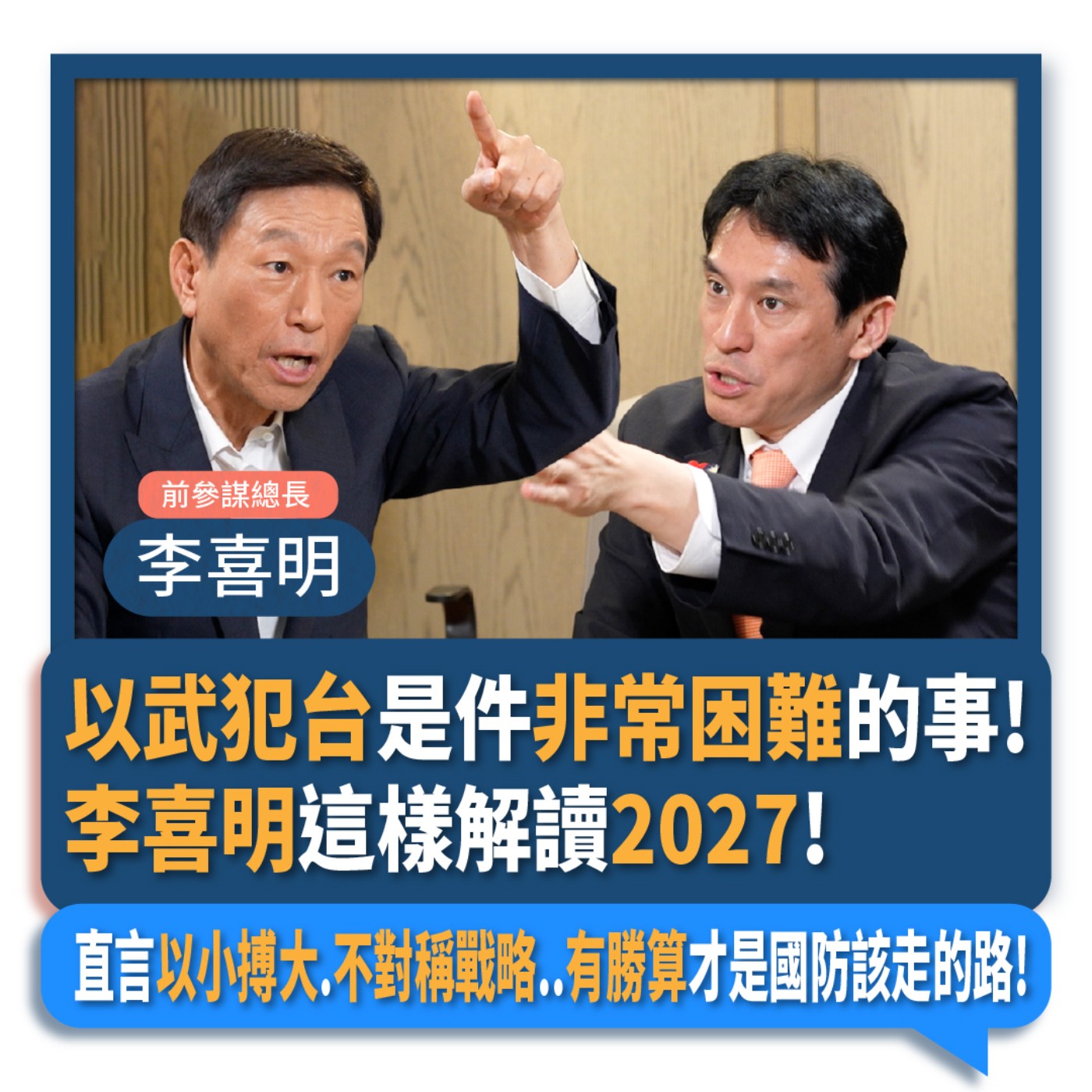 【下班瀚你聊】2024-04-28 Ep.163 以武犯台是件非常困難的事!李喜明這樣解讀2027!直言以小搏大.不對稱戰略..有勝算才是國防該走的路! episode artwork
