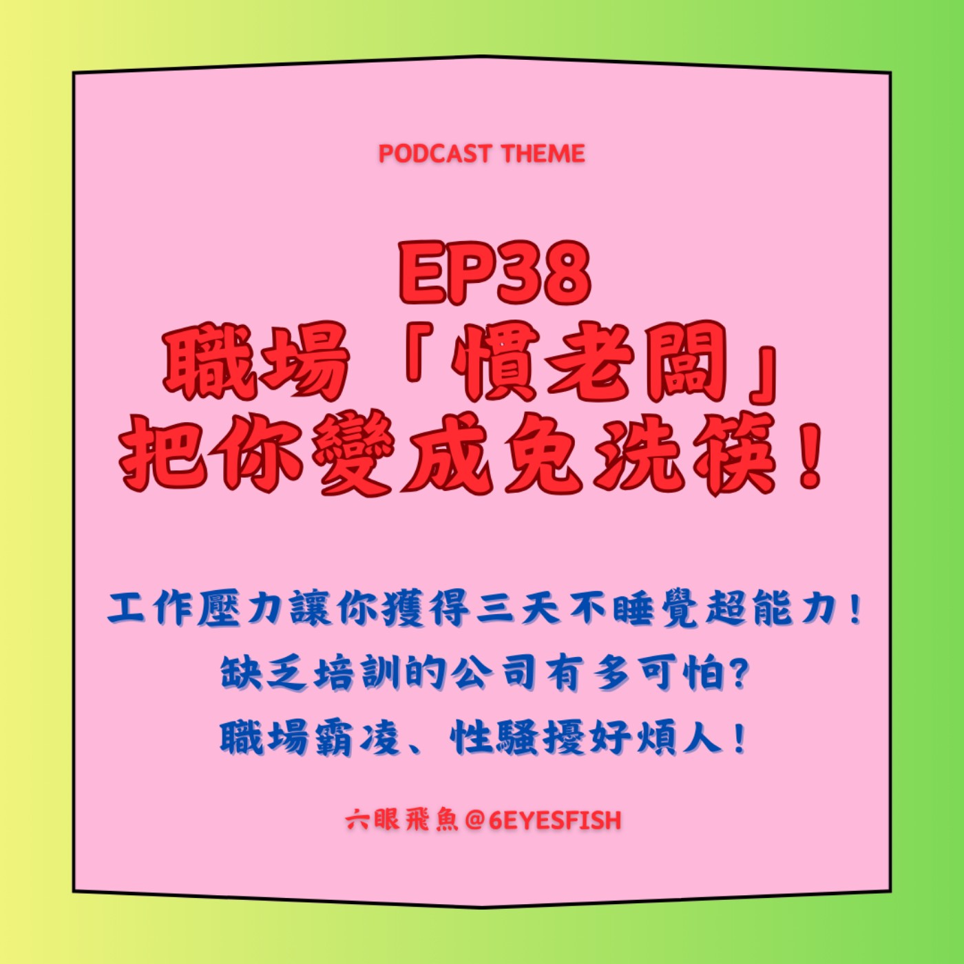 EP38 職場「慣老闆」把你變成免洗筷！工作壓力讓你獲得三天不睡覺超能力！缺乏培訓的公司有多可怕？職場霸凌、性騷擾好煩人！ episode artwork