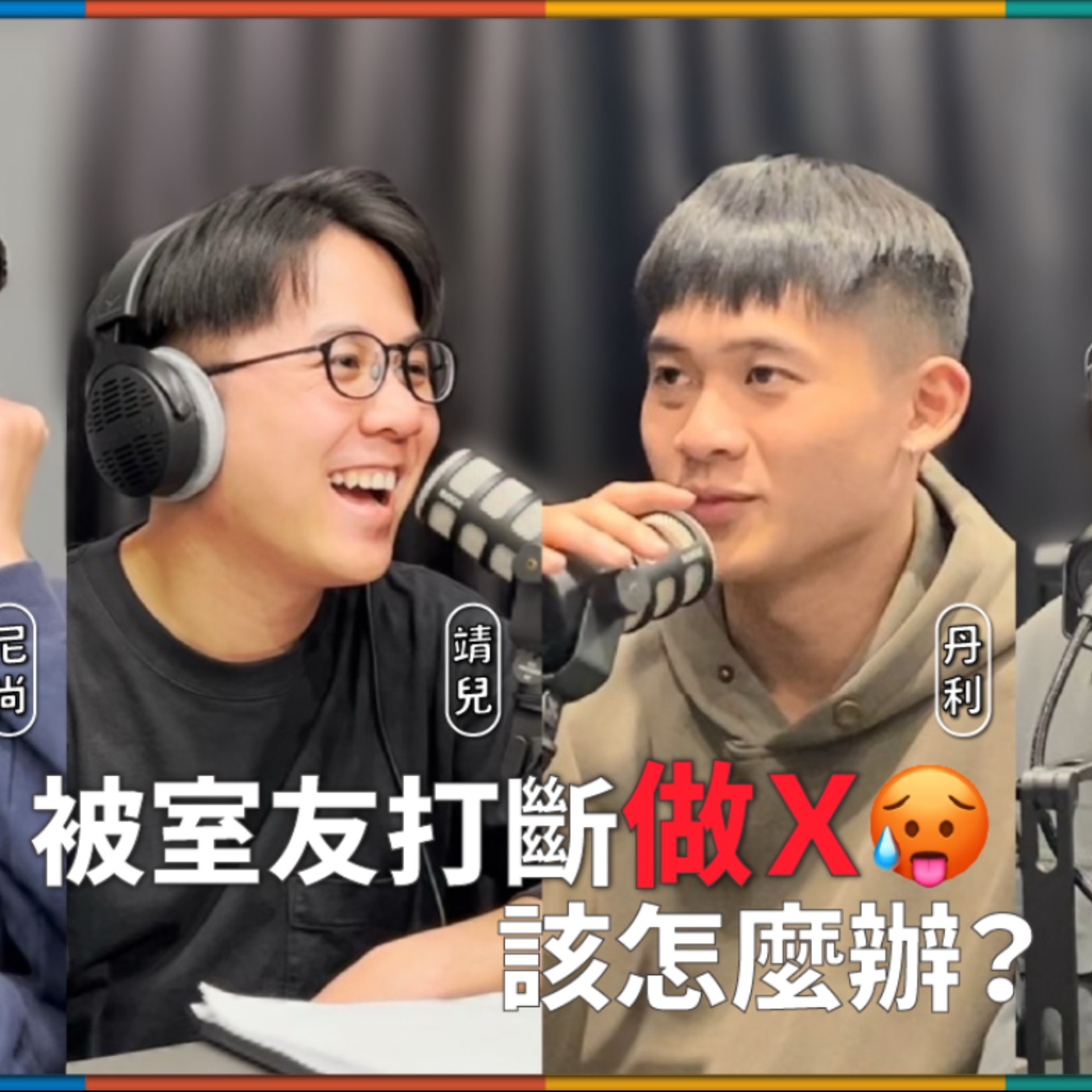 娛人的喜劇日常EP.4｜奇葩室友！被室友打斷做愛，該怎麼辦？