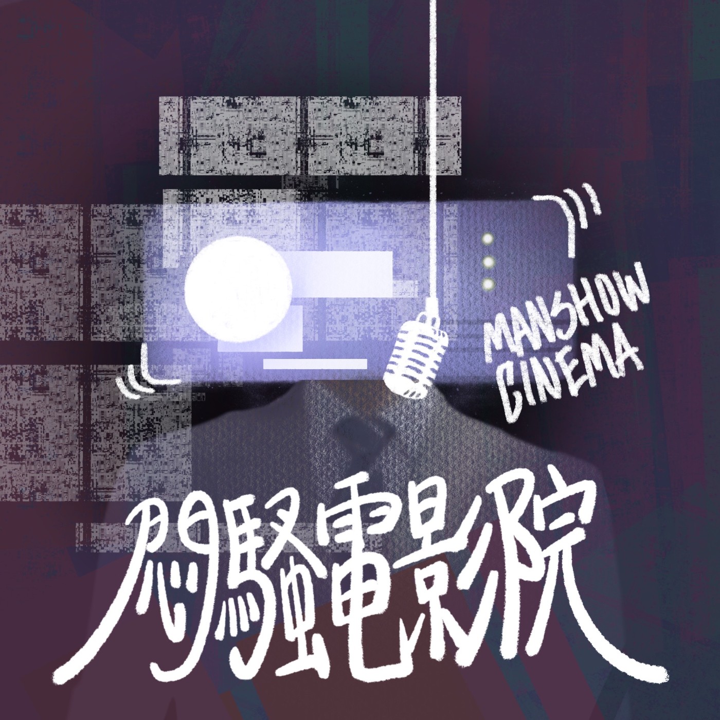 悶騷電影院