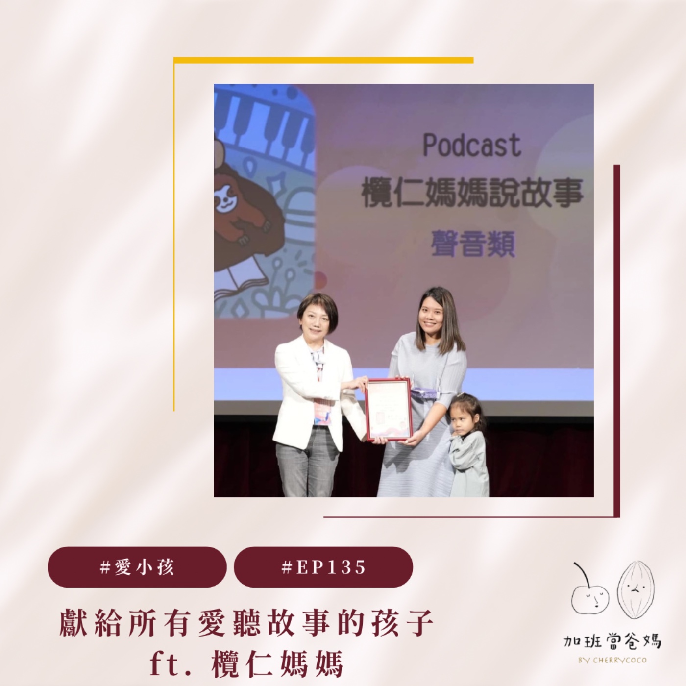加班當爸媽｜櫻桃可可CherryCoco