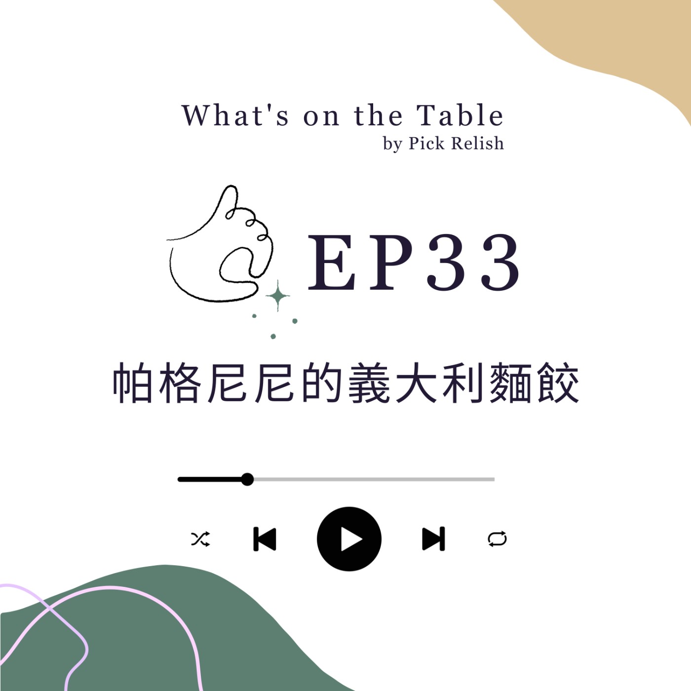 EP33 帕格尼尼的義大利麵餃（下）｜音樂家的餐桌