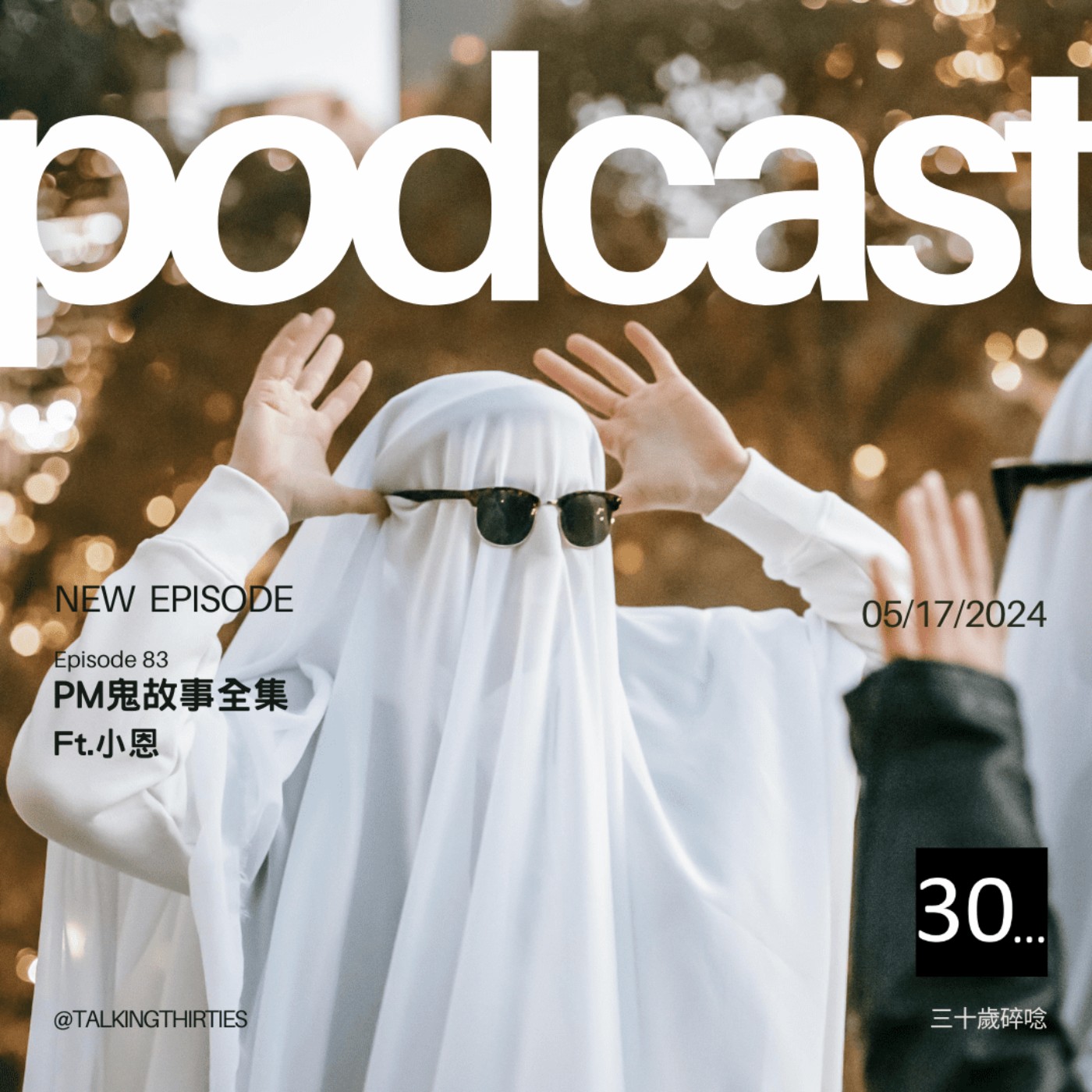 Ep.83 PM鬼故事全集 Ft.小恩 episode artwork