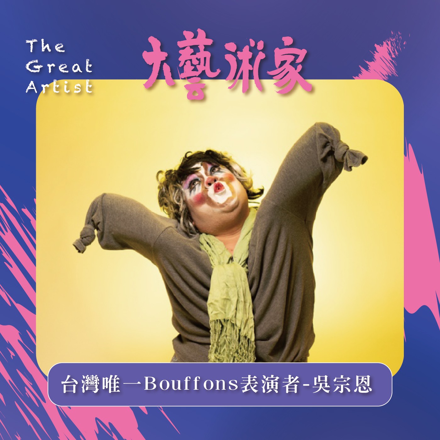 【EP1】台灣唯一Bouffons表演者—吳宗恩