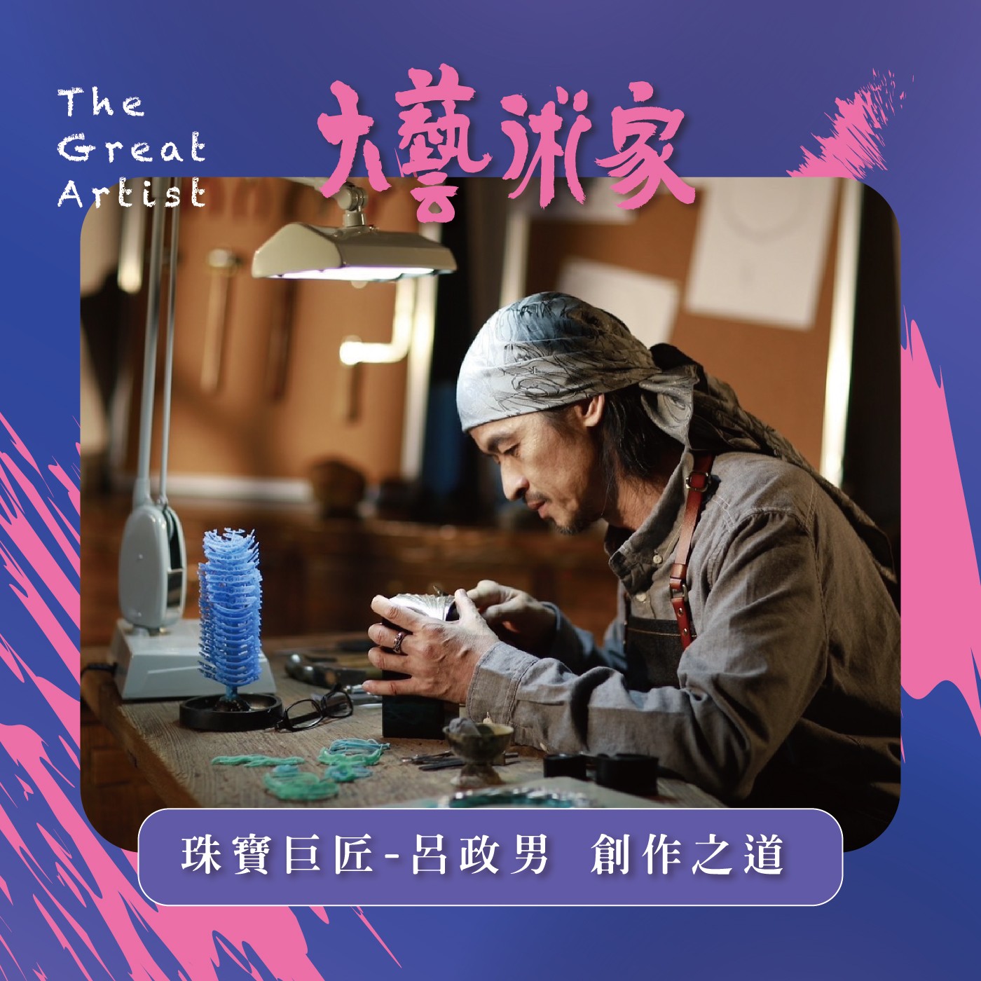 【EP3】珠寶巨匠—呂政男 創作之道