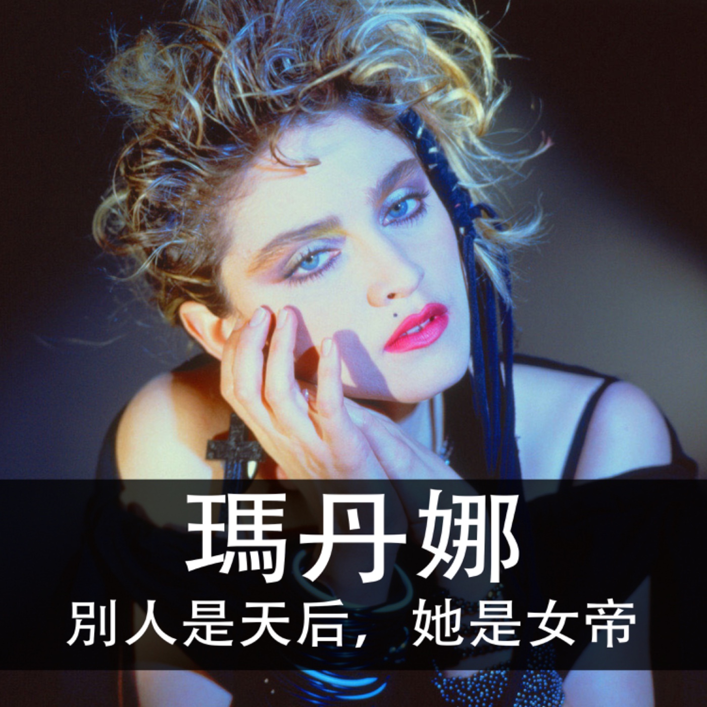 Ep.139 ｜瑪丹娜｜別人是天后，而她是女帝 episode artwork