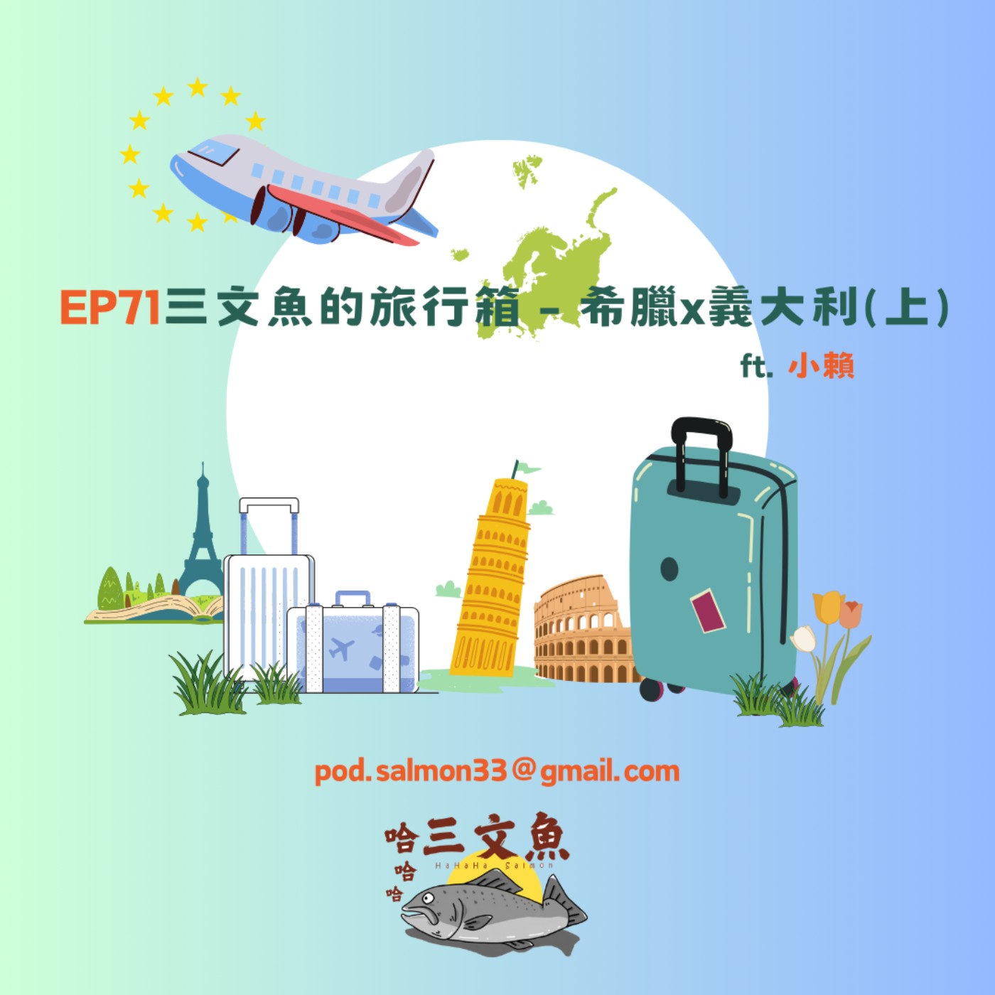 三文魚的旅行箱 - 希臘x義大利(上) ft. 小賴 episode artwork