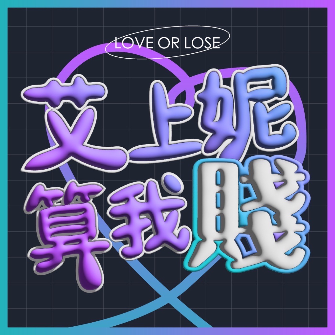 艾上妮算我賤