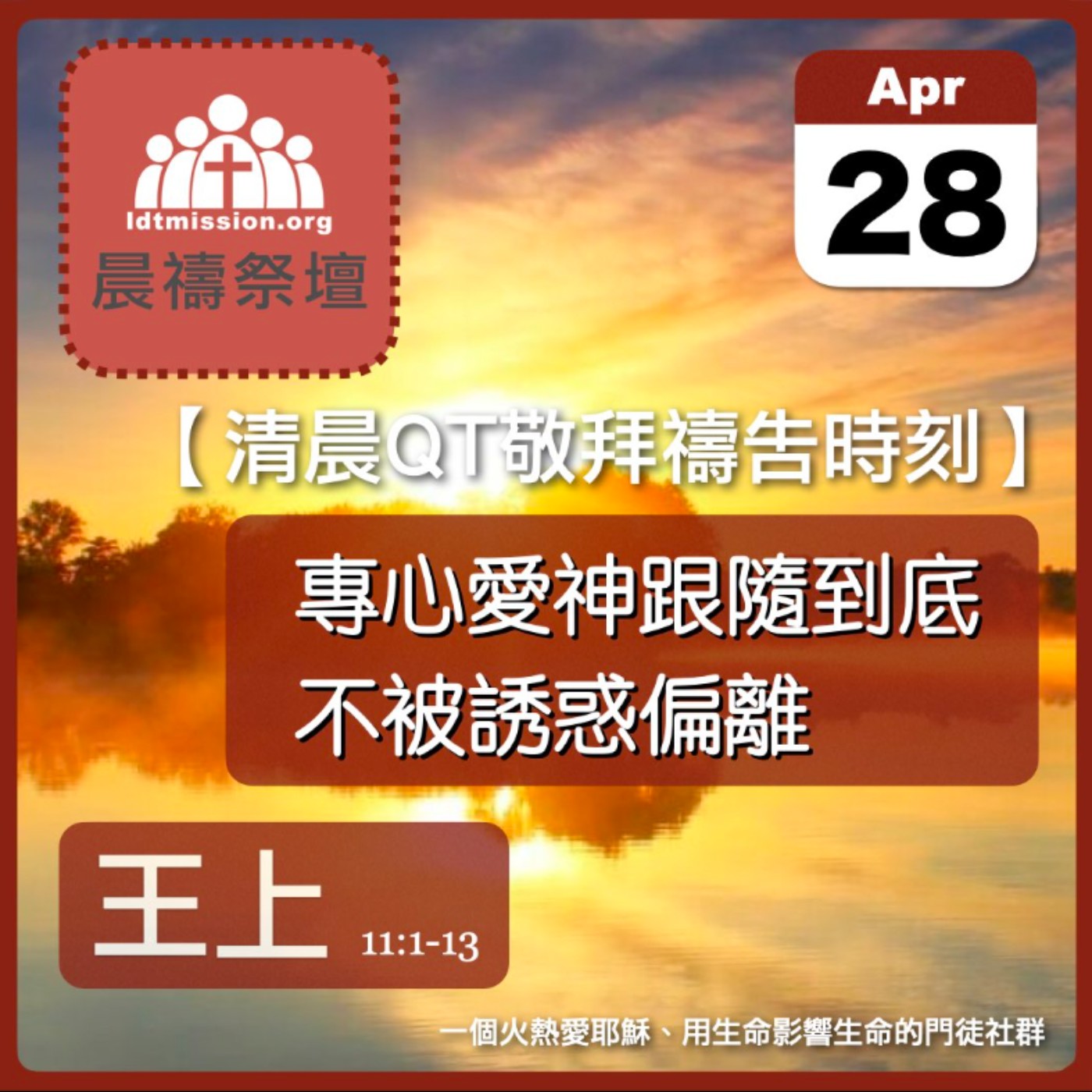 2024-04-28【清晨 QT 敬拜禱告時刻】專心愛神跟隨到底不被誘惑偏離〔列王紀上EP28〕 episode artwork