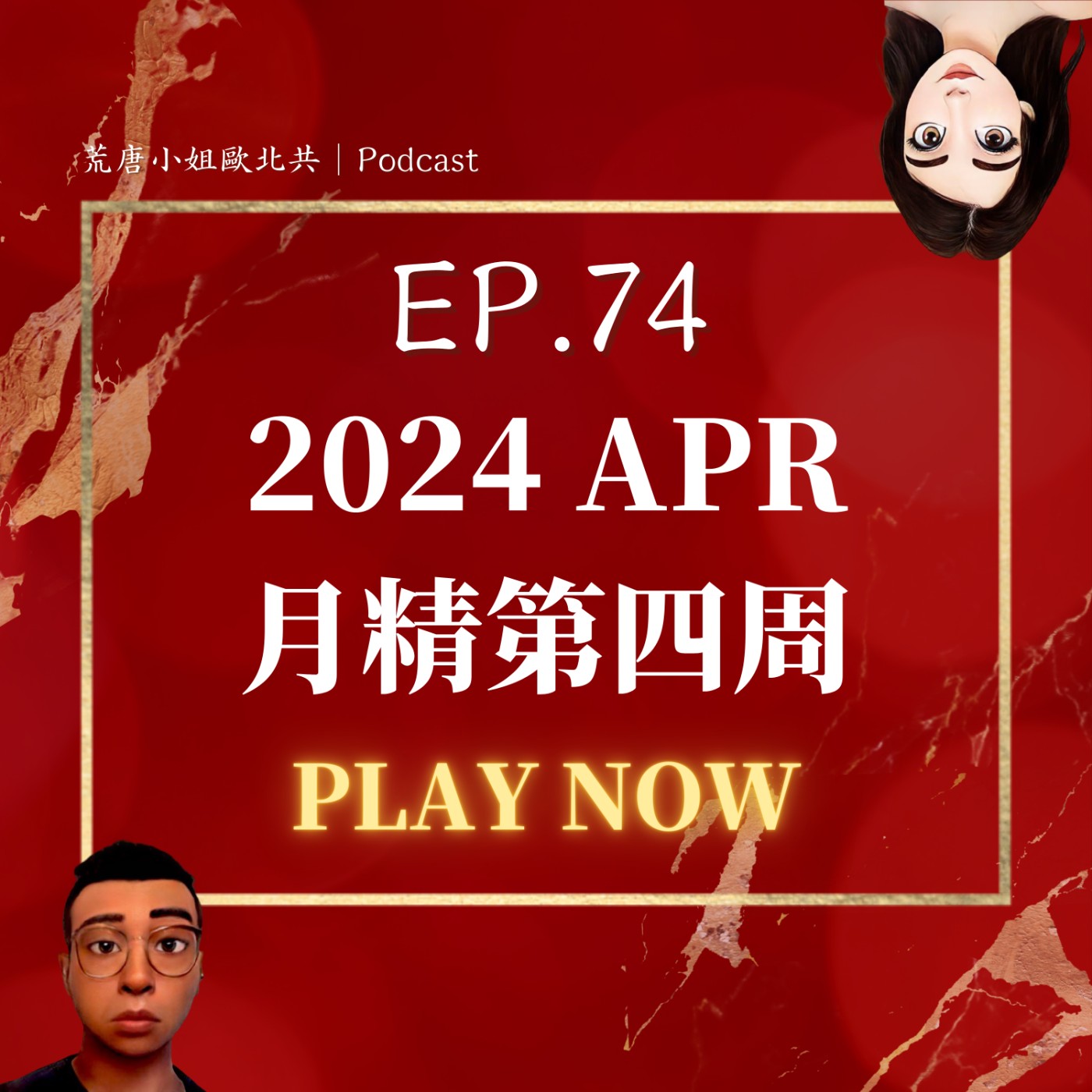 EP.74⦞【四月月精】不小心牽到手是可以的嗎？