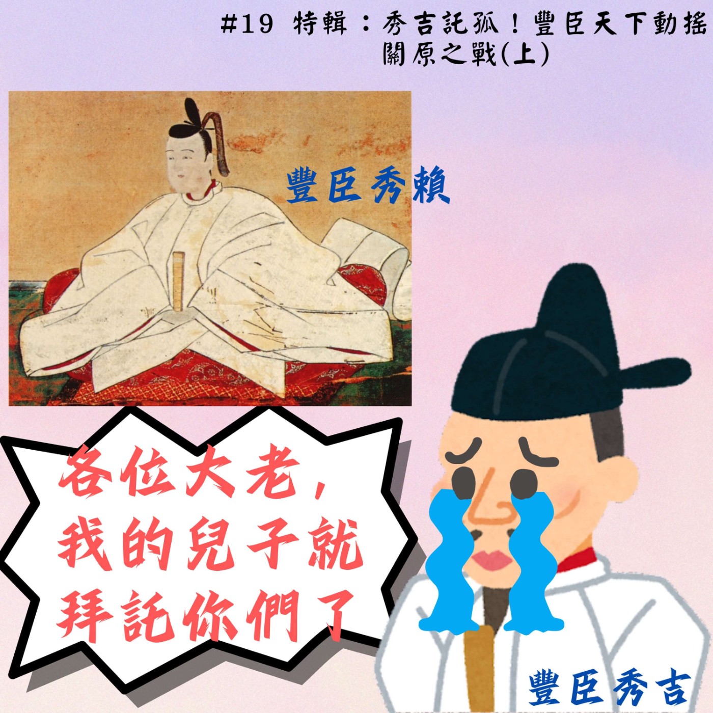 #19 特輯：秀吉託孤！豐臣天下動搖｜關原之戰(上) episode artwork