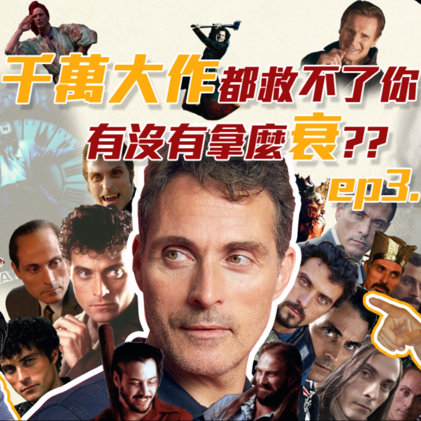 千萬大作都救不了你有沒有拿麼衰-極光追殺令 episode artwork
