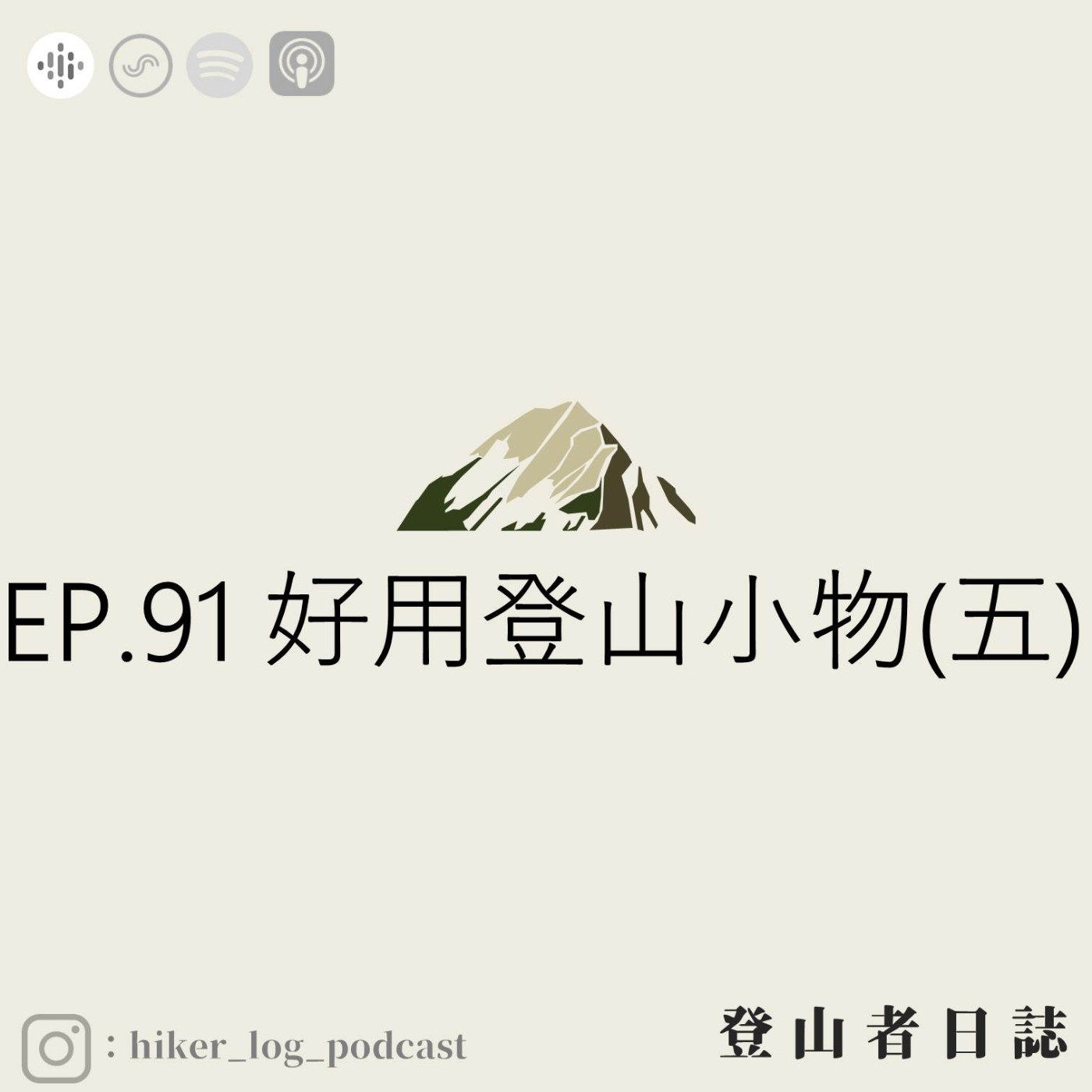 登山者日誌 EP.91：好用登山小物(五)