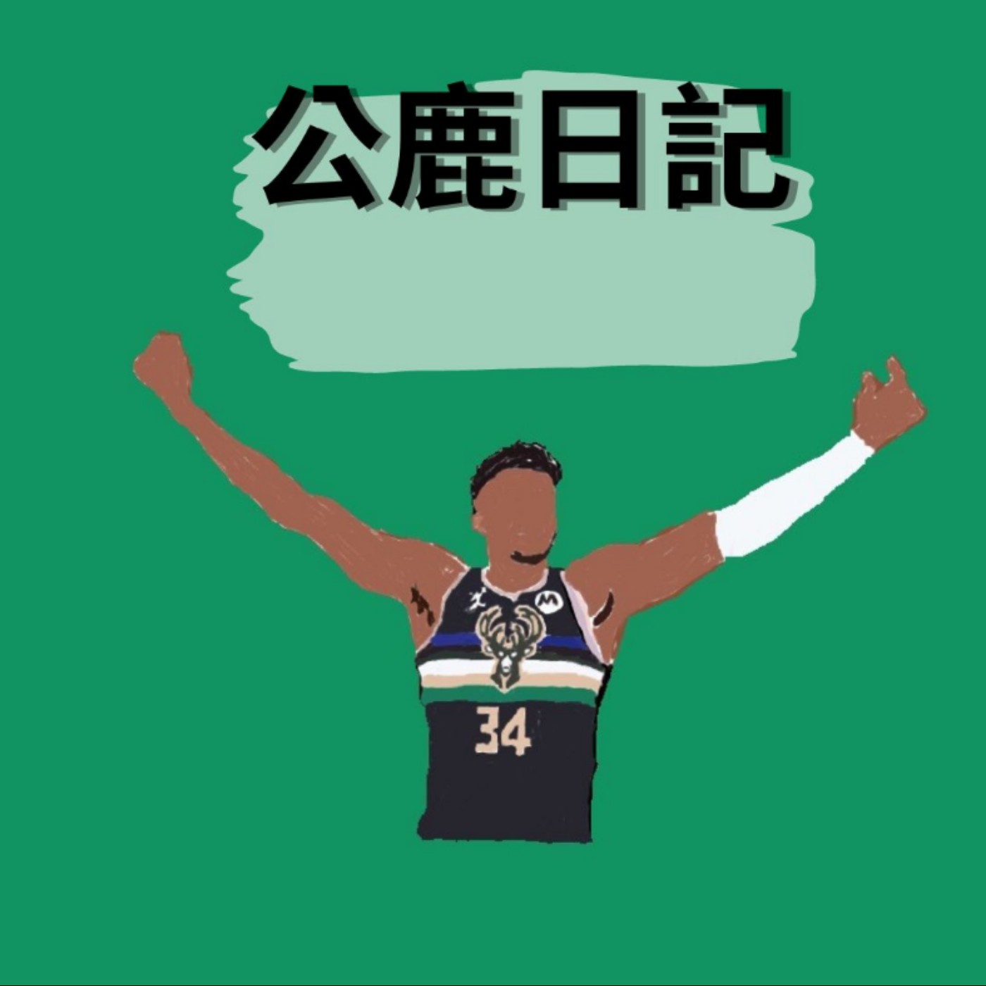 EP.10 系列賽1-2落後以及球星受傷，看似處在一個絕對弱勢的狀態，但絕對不到毫無機會 episode artwork