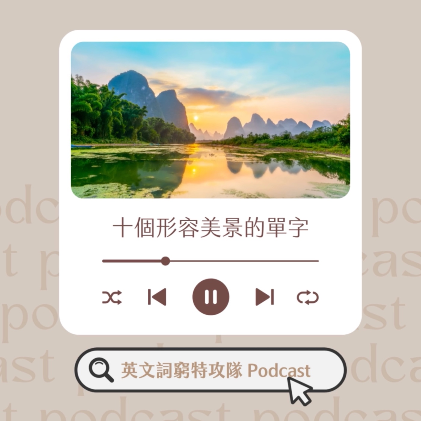 十個形容美景的英文單字 | Ep.7
