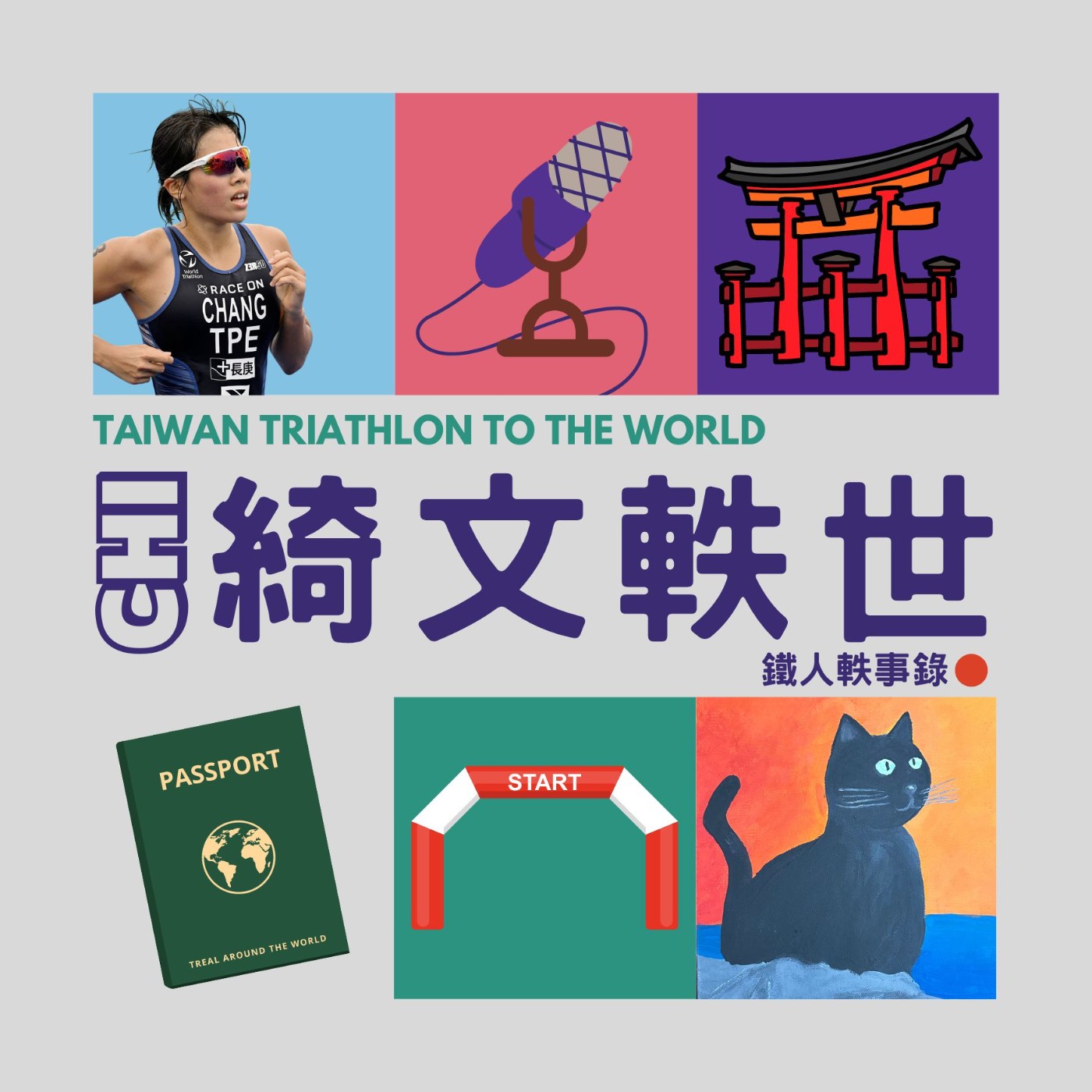 EP4 | 我還年輕 我還年輕 日本廿日亞錦賽 episode artwork