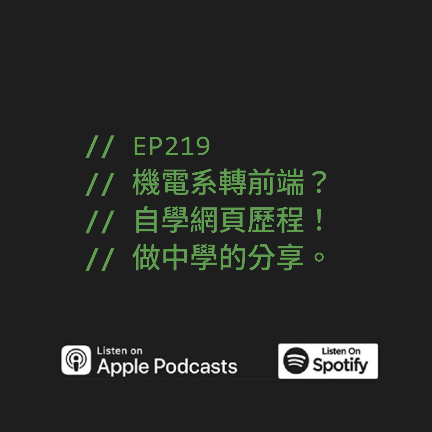 EP219 | 機電系轉前端？自學網頁歷程！做中學的分享。ft. this.web 請網這邊走