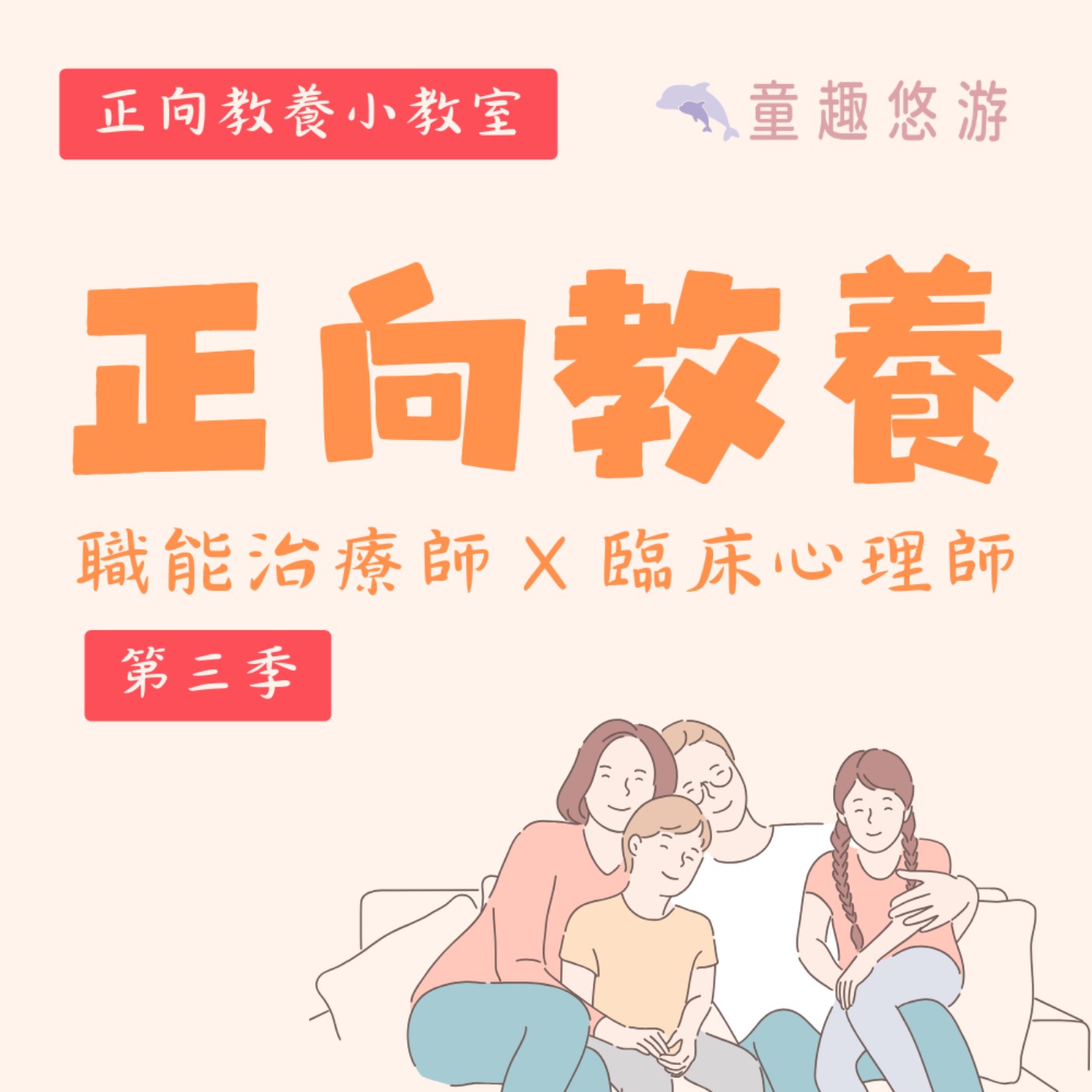 S3EP10│【正向十分鐘】什麼是正向教養?孩子的所有問題行為都是來自缺乏「價值感」與「歸屬感」