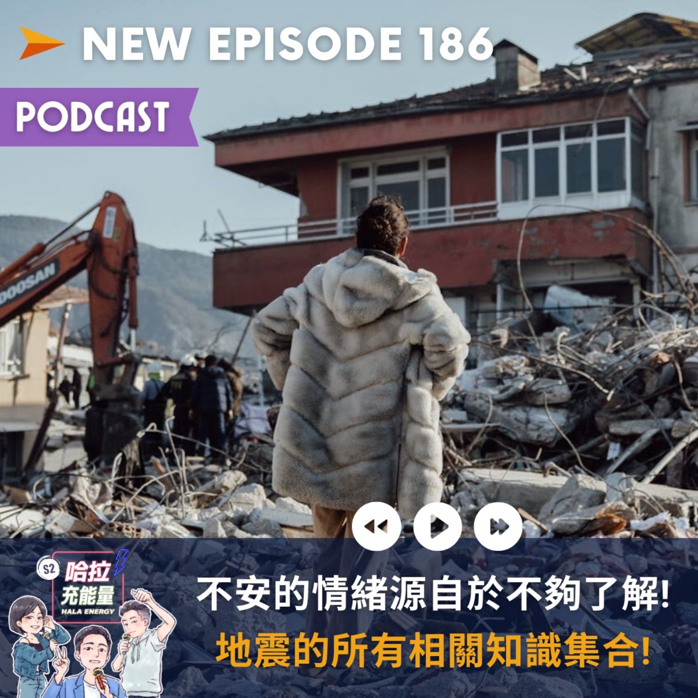 EP186-不安的情緒源自於不夠了解!地震的所有相關知識集合! episode artwork