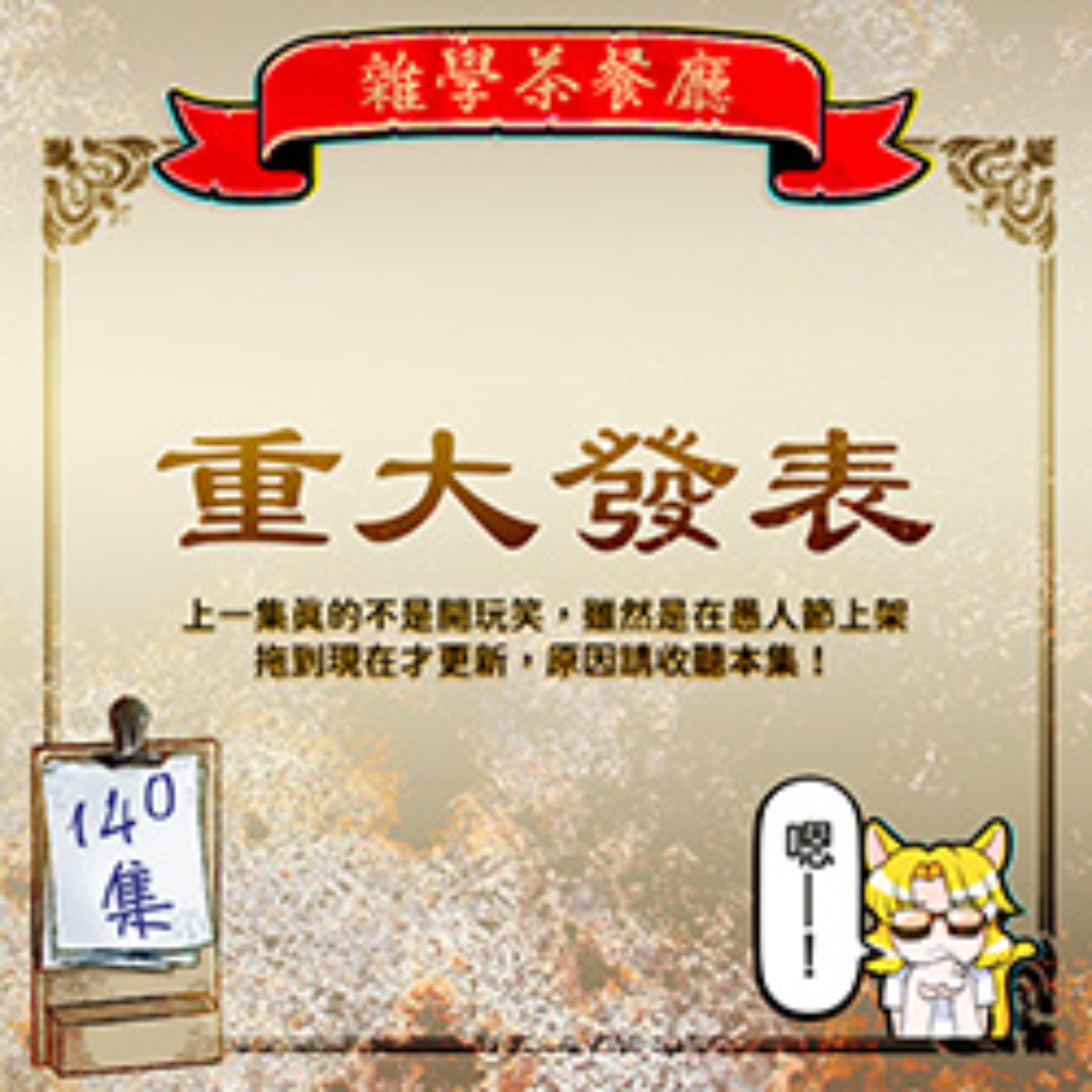 雜學茶餐廳