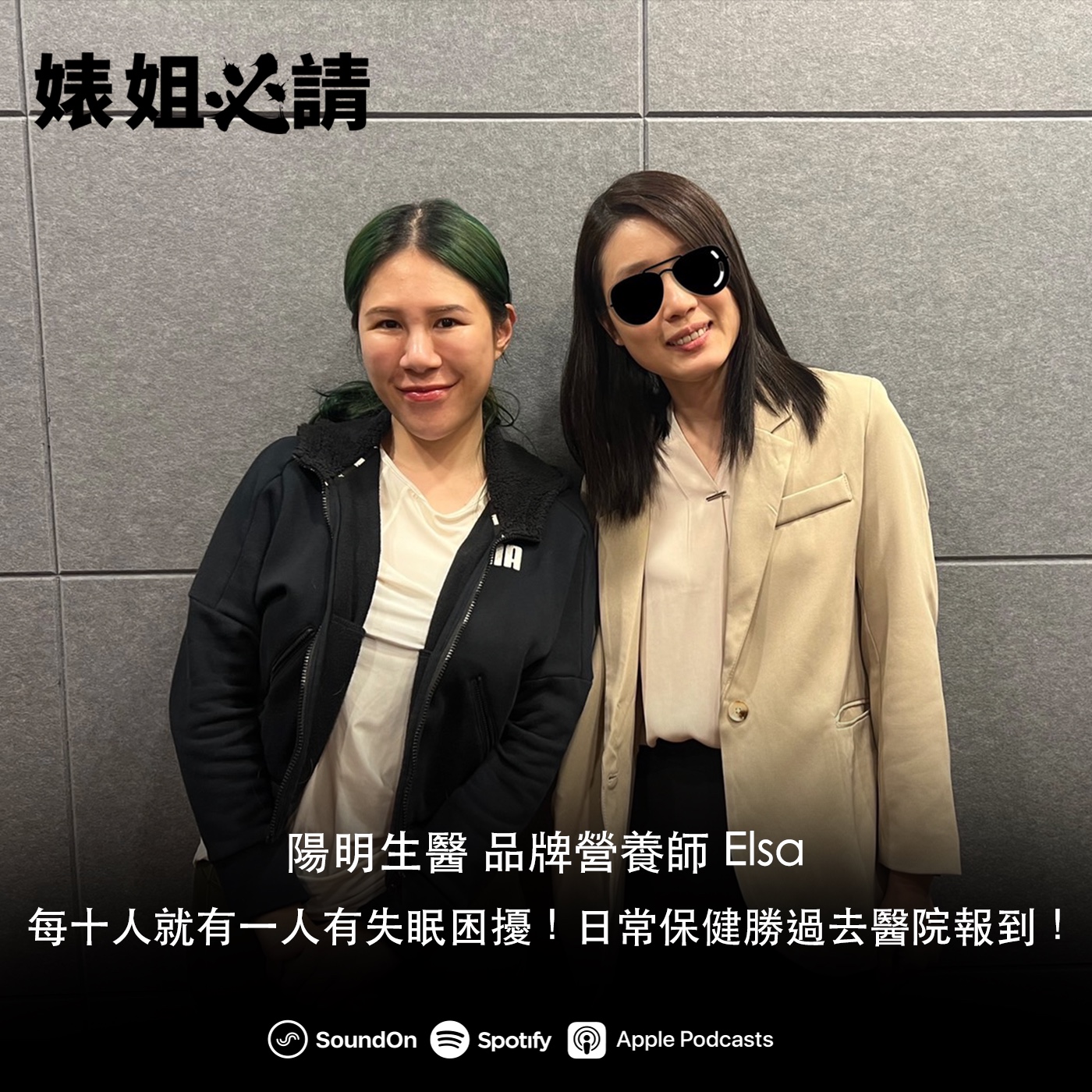 EP228｜ 每十人就有一人有失眠困擾！日常保健勝過去醫院報到！ feat. 陽明生醫 品牌營養師 Elsa