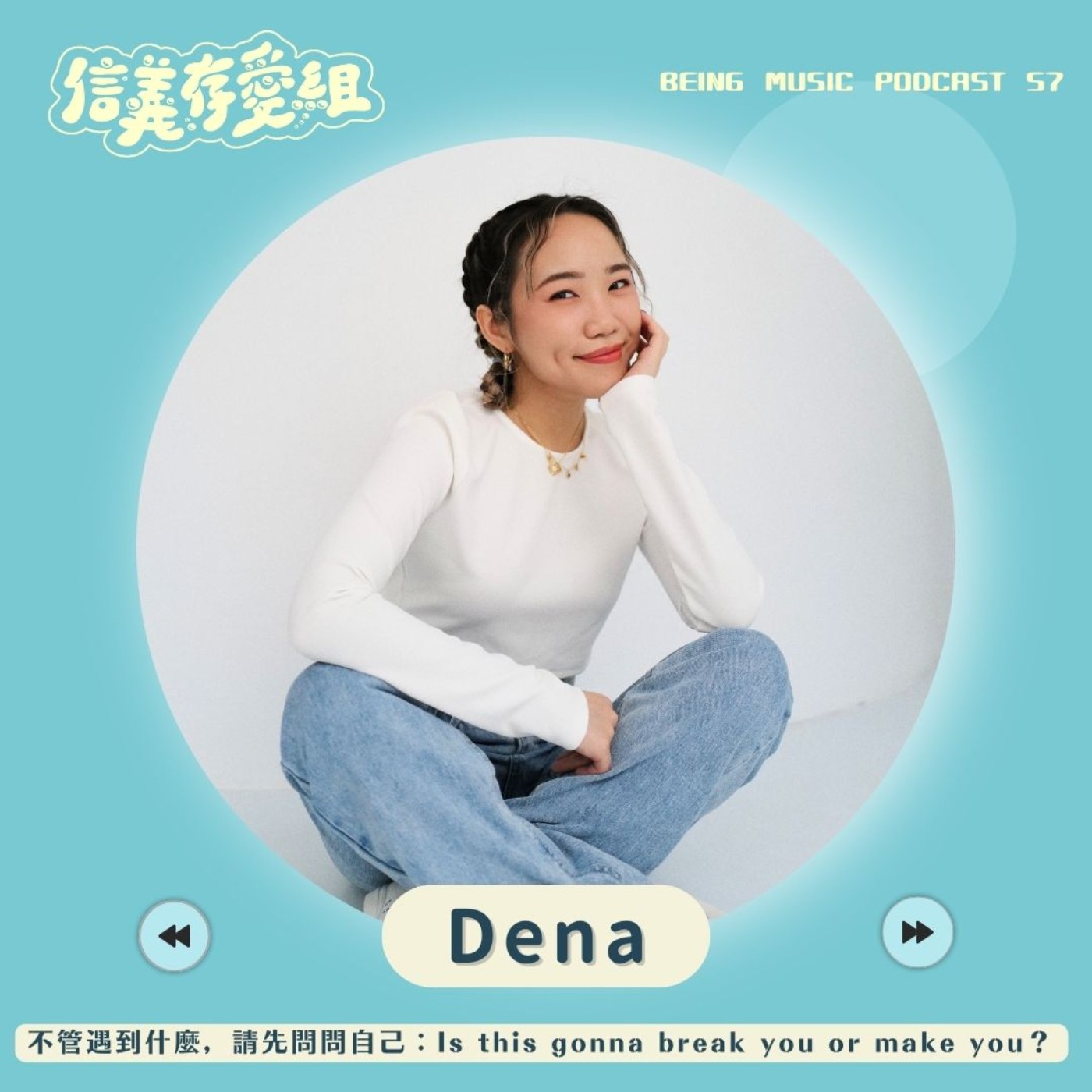 【Dena】因為有這些挫折才能讓我茁壯。Dena分享最新單曲〈On read〉創作故事及幕前、幕後與各種領域的心路歷程！