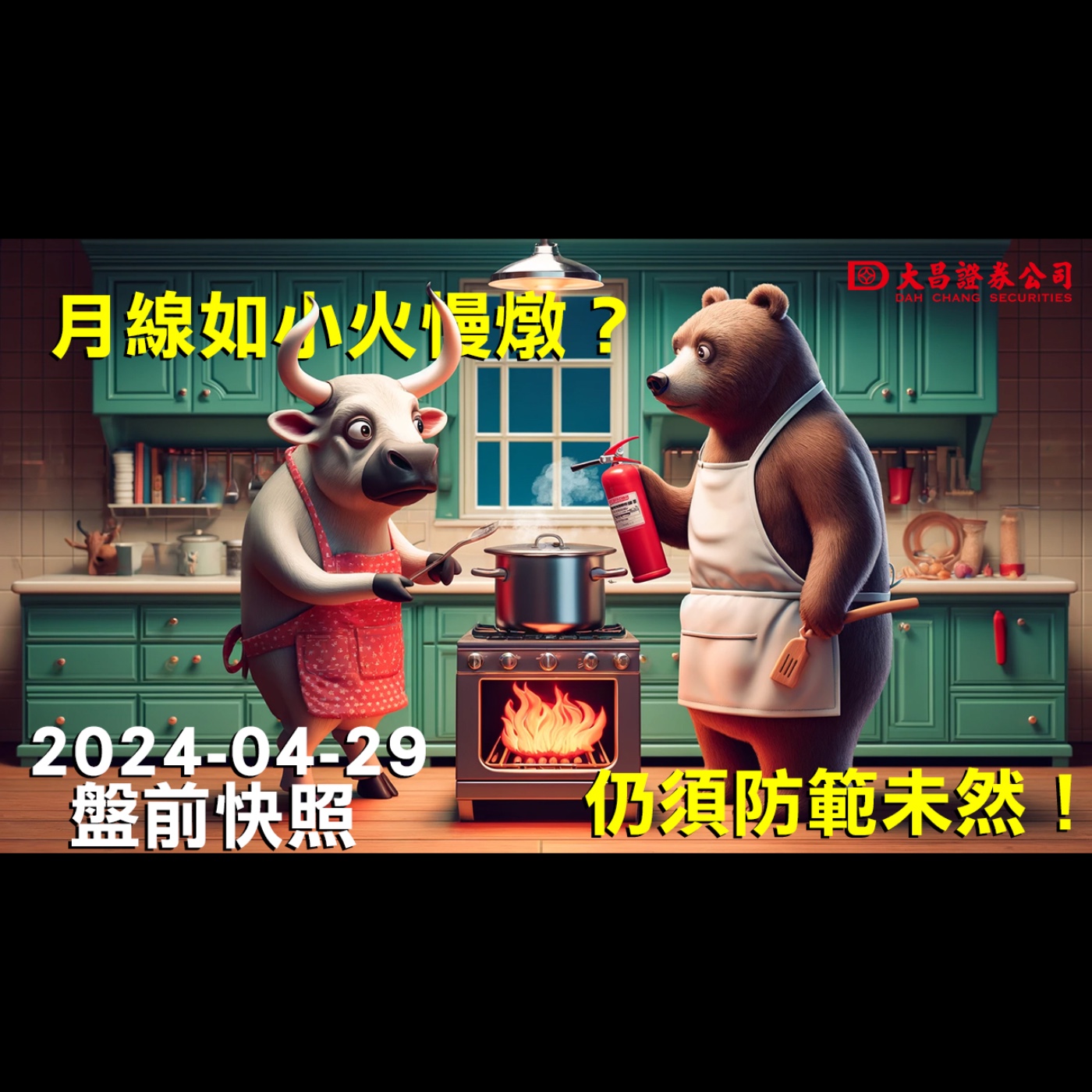 【大昌證券】2024年4月29日盤前快照：月線如小火慢燉？仍須防範未然！ episode artwork