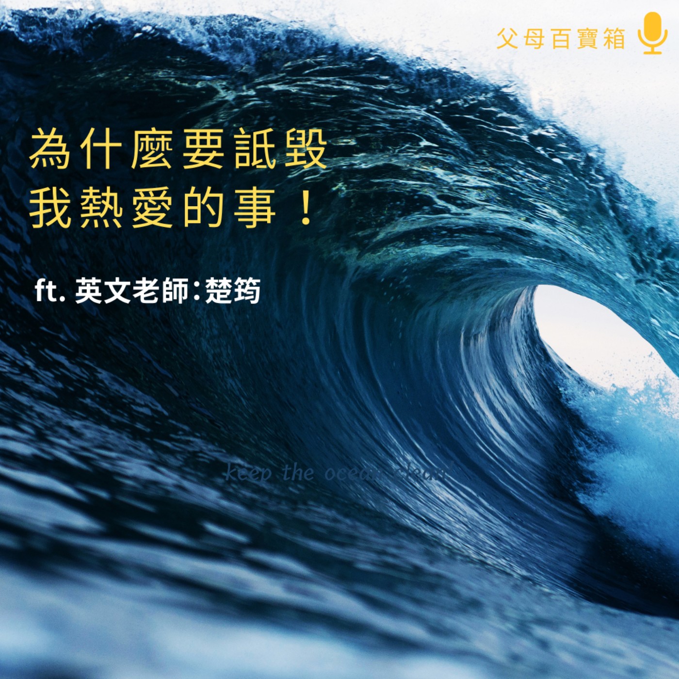 【父母百寶箱】為什麼要詆毀我熱愛的事！ episode artwork