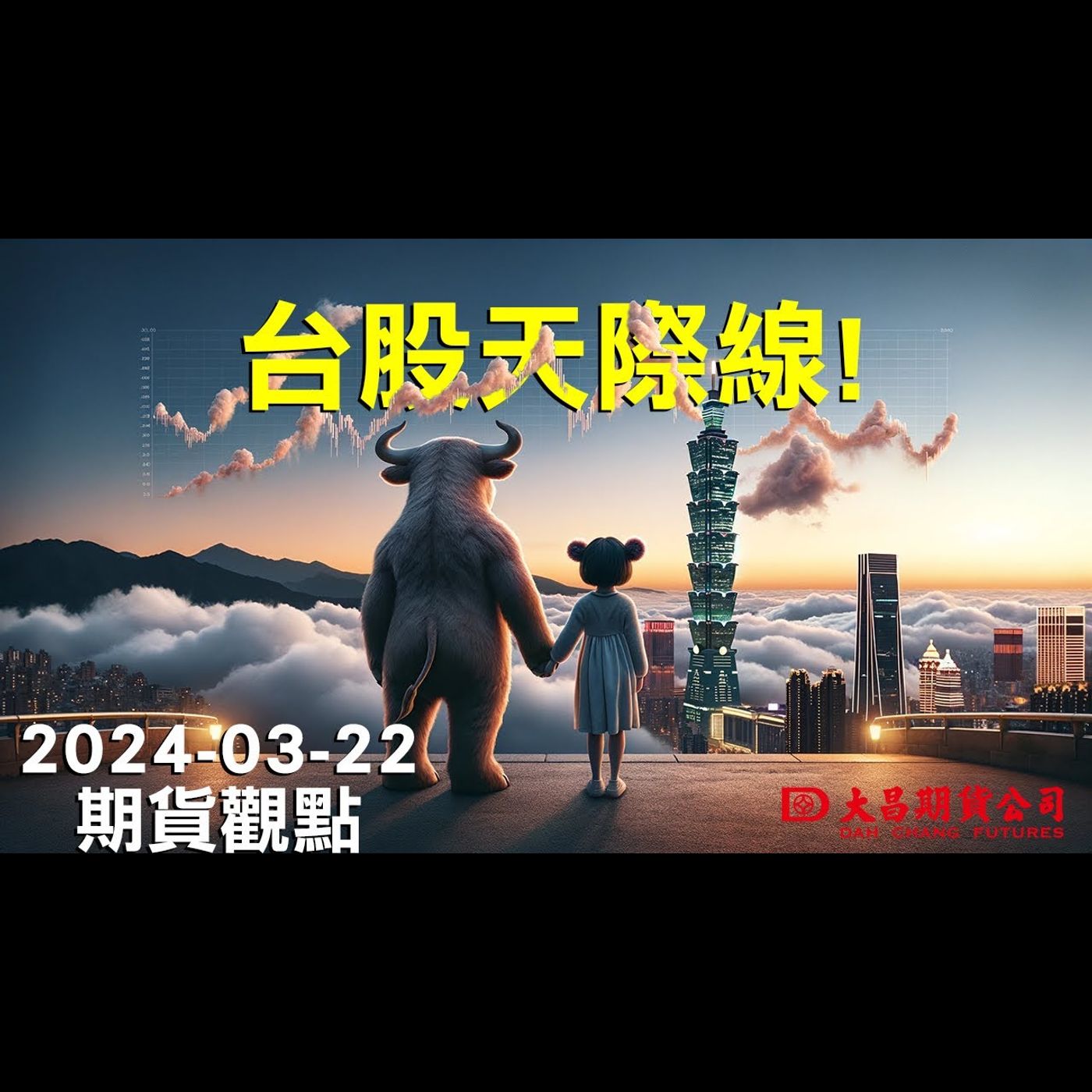 【大昌期貨】2024年03月22日期貨觀點:台股天際線! episode artwork