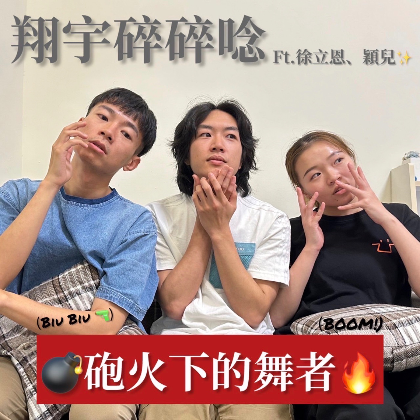 EP24｜砲火下的舞者feat.徐立恩、穎兒 episode artwork