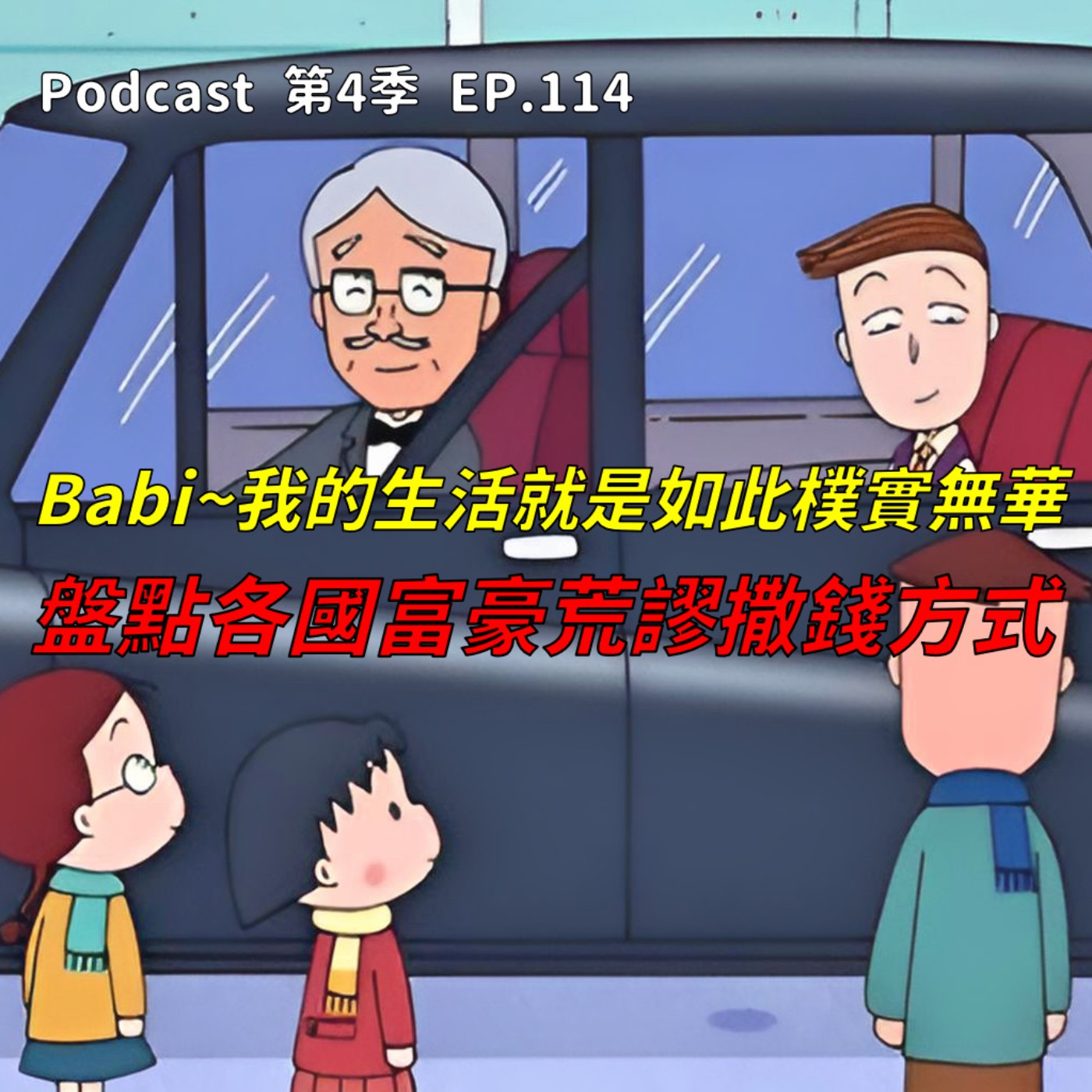 cover of episode EP.114 包下一座城市只為了辦生日趴、給司機19萬的小費，有錢就4任性的極致 ! 成為有錢人的8個習慣都是畫唬爛 !? 知識的貧窮才是最可怕的......