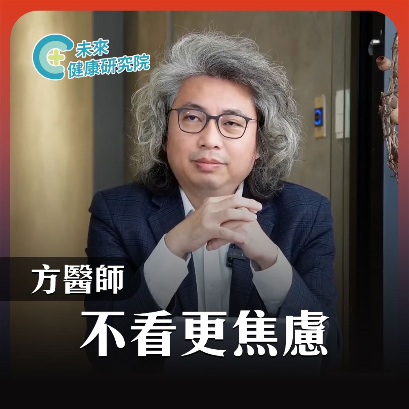 不看更焦慮EP019｜從根本認識如何改善焦慮憂鬱！你是治標 or 治本？ episode artwork