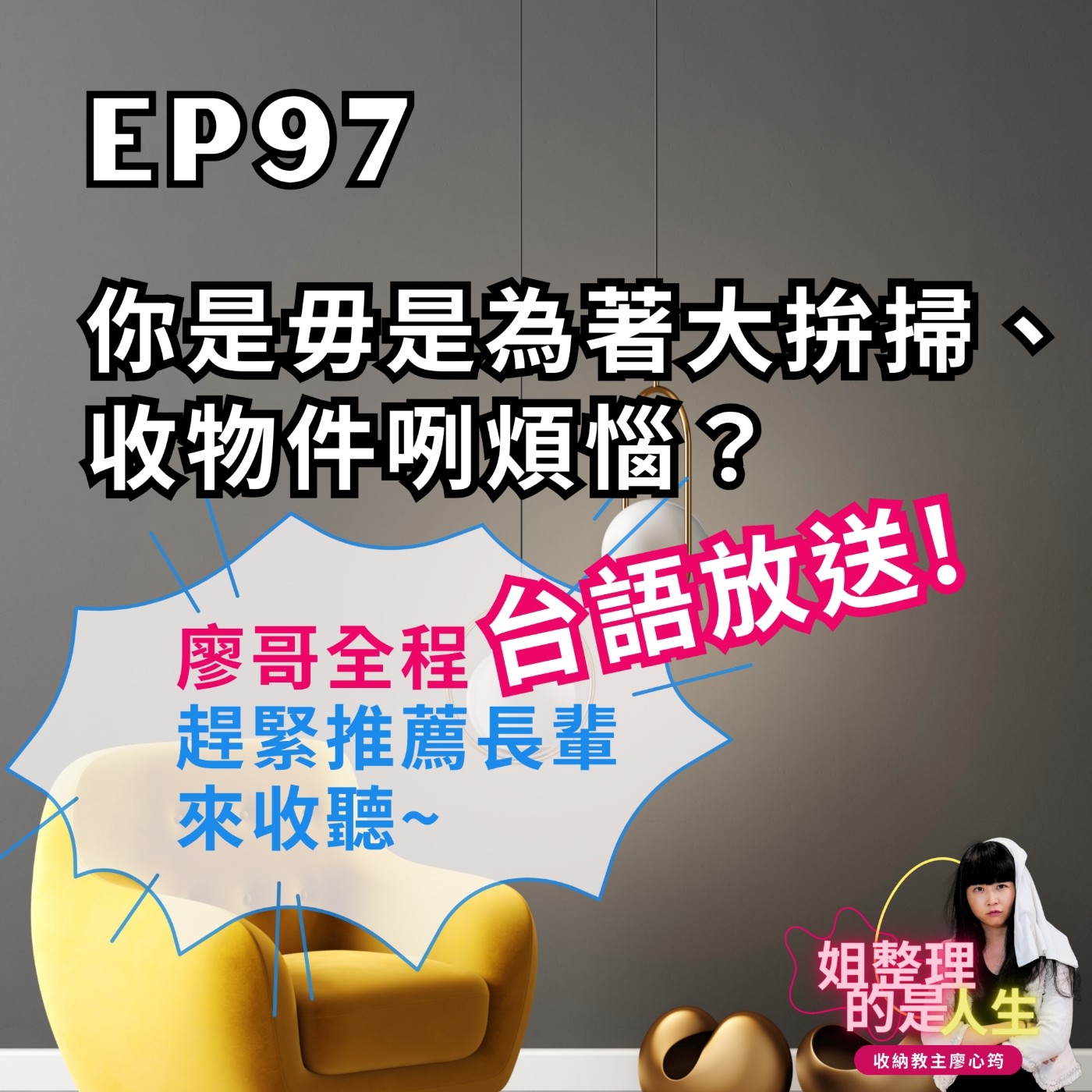 EP.97 最接地氣的一集！廖哥全程台語放送！歡迎推薦給長輩哦 episode artwork