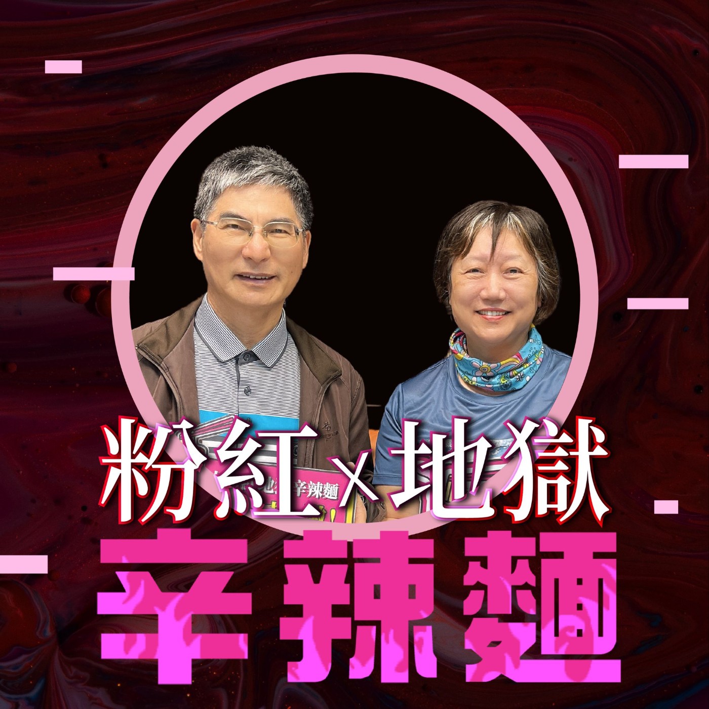 S4EP24. 牽手就不放手｜ 王素梅 & 陳良基：陪伴是最好的支持！ episode artwork