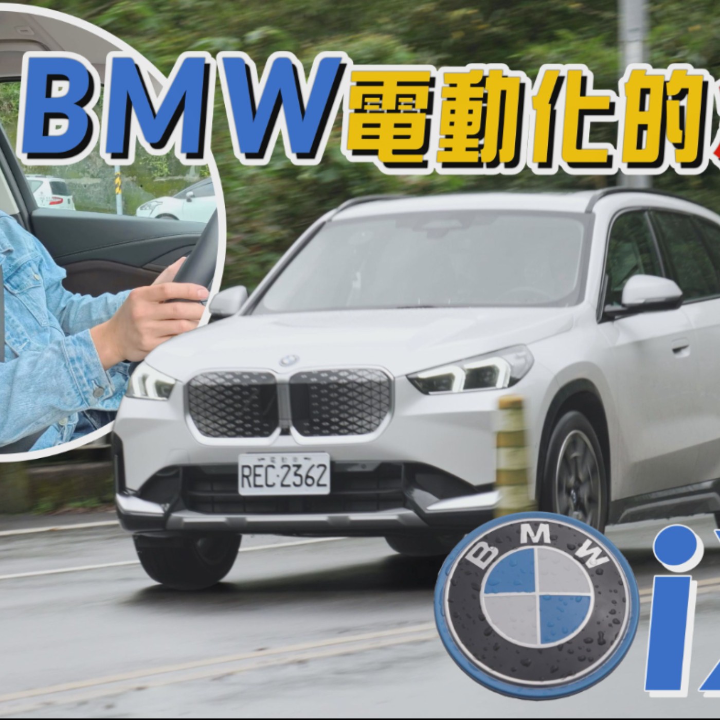 油電共用平台只是過度產品？BMW iX1 漂亮成績單後面的聰明策略！讓你輕鬆入主雙B電動車！廖怡塵【全民瘋車Bar】 episode artwork