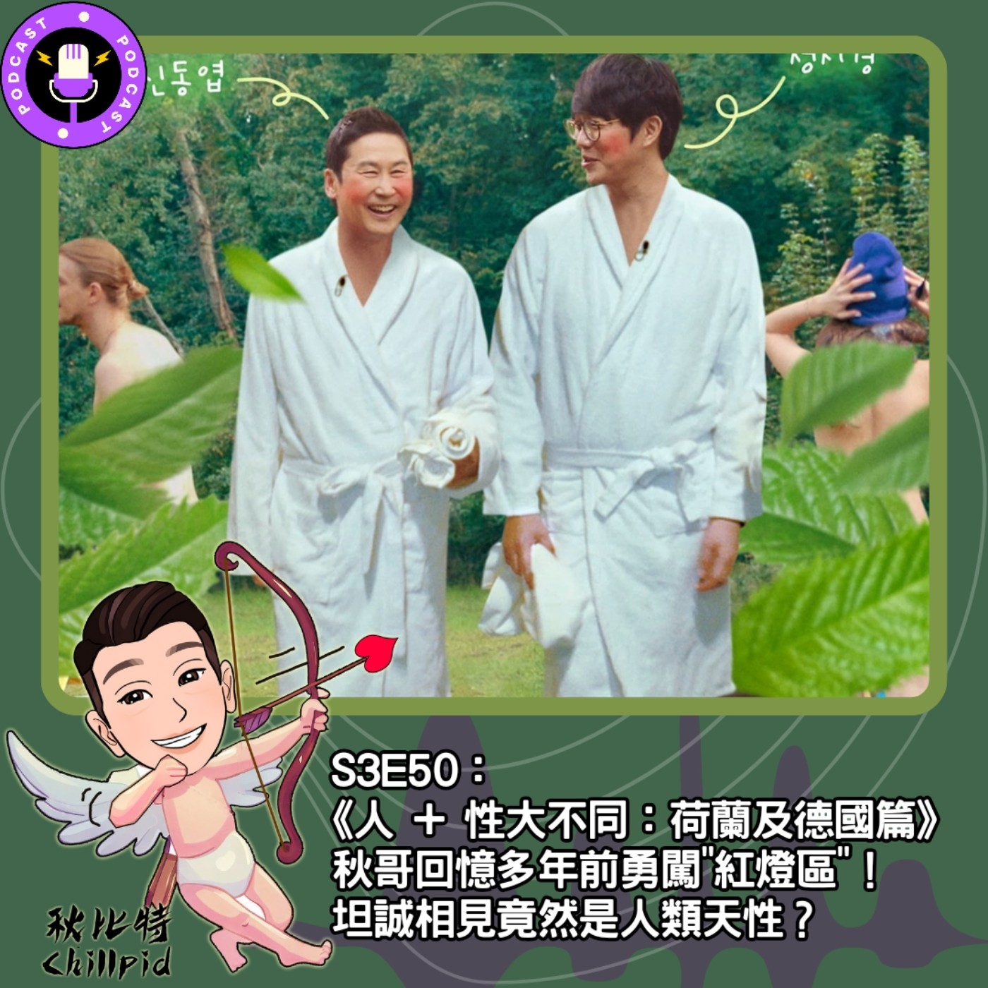 cover of episode S3E50｜《人 + 性大不同：荷蘭及德國篇》秋哥回憶多年前勇闖"紅燈區"！坦誠相見竟然是人類天性？