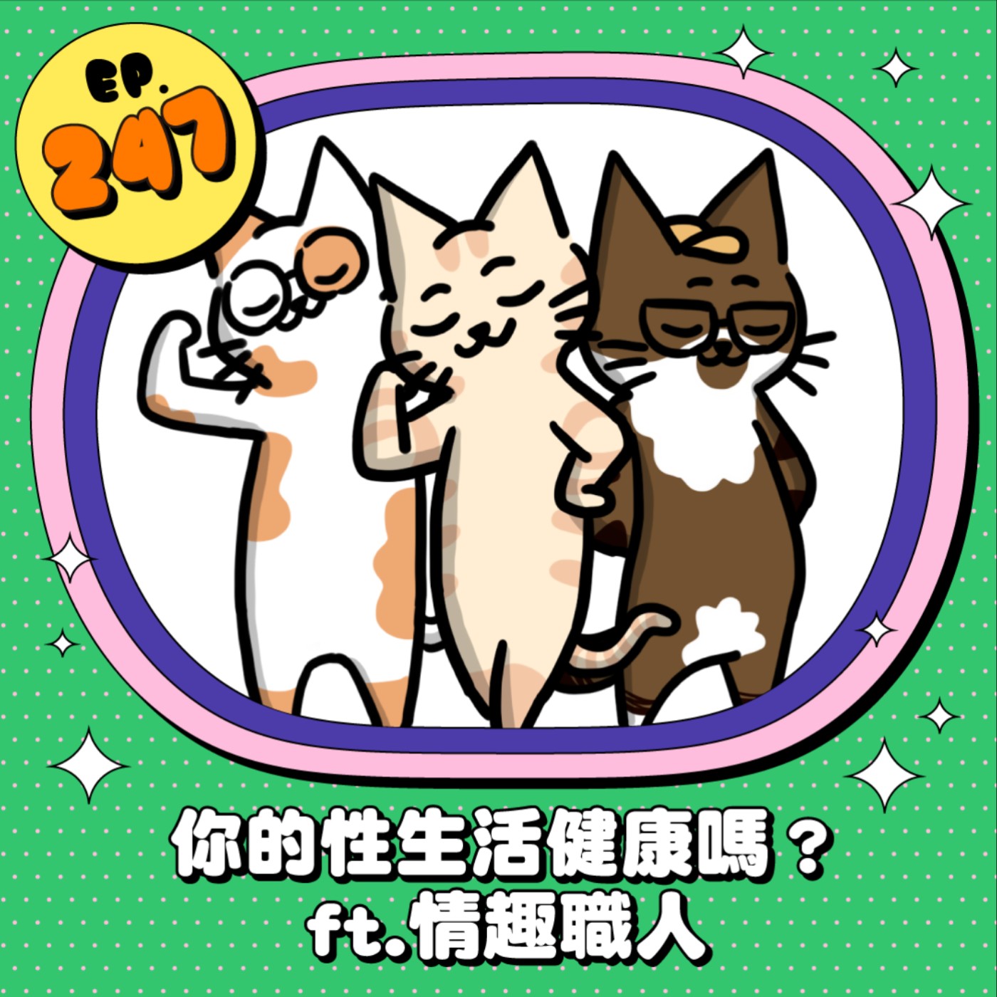 EP247 | 你的性生活健康嗎？怎麼解決性冷感問題 ft.情趣職人