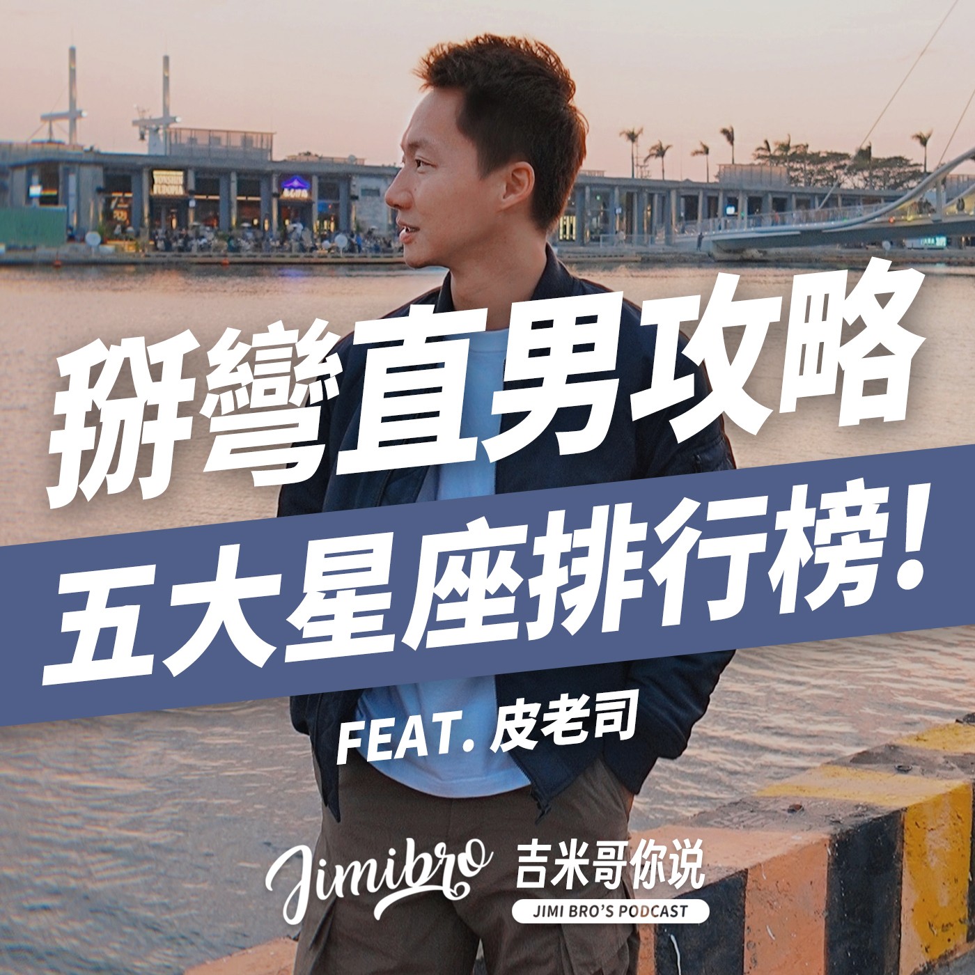 同性戀注意!掰彎直男也有成功法則?最有可能被掰彎的五大星盤排行榜!feat. 皮老司