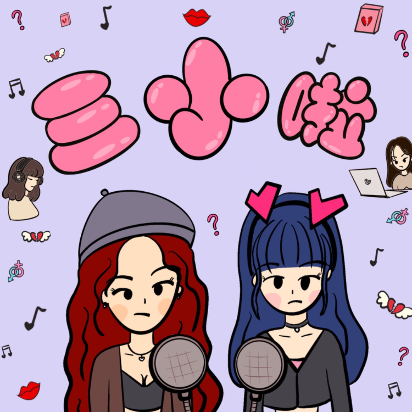 三小啦！ cover art