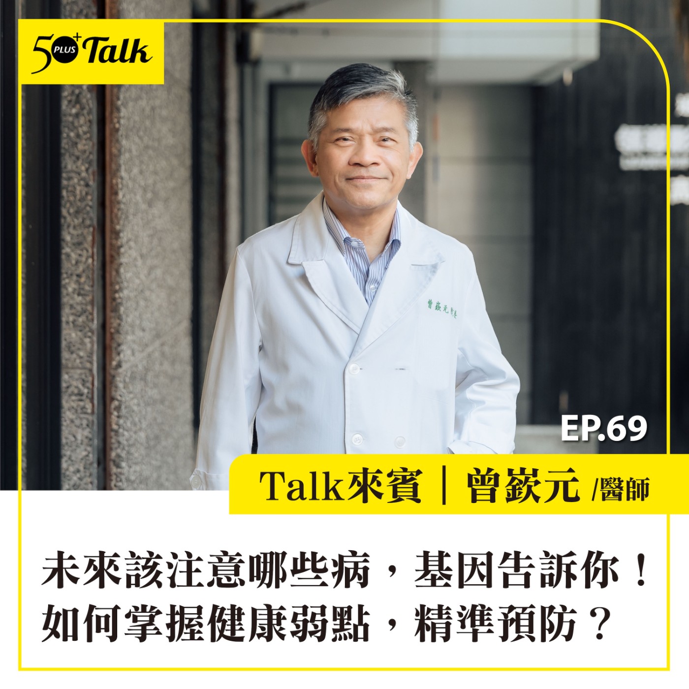 EP069｜未來該注意哪些病，基因告訴你！曾嶔元醫師：如何掌握健康弱點，精準預防？