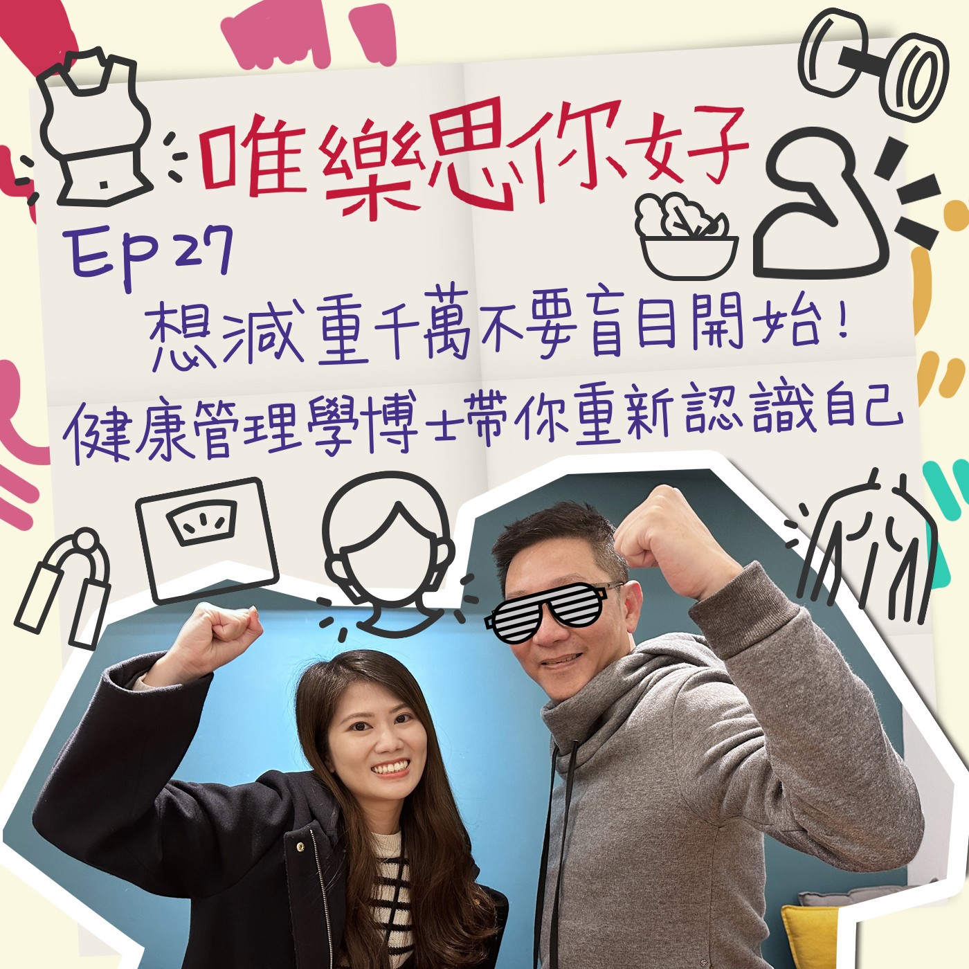 EP.27【健康新鮮事】想減重千萬不要盲目開始!健康管理學博士帶你重新認識自己! episode artwork