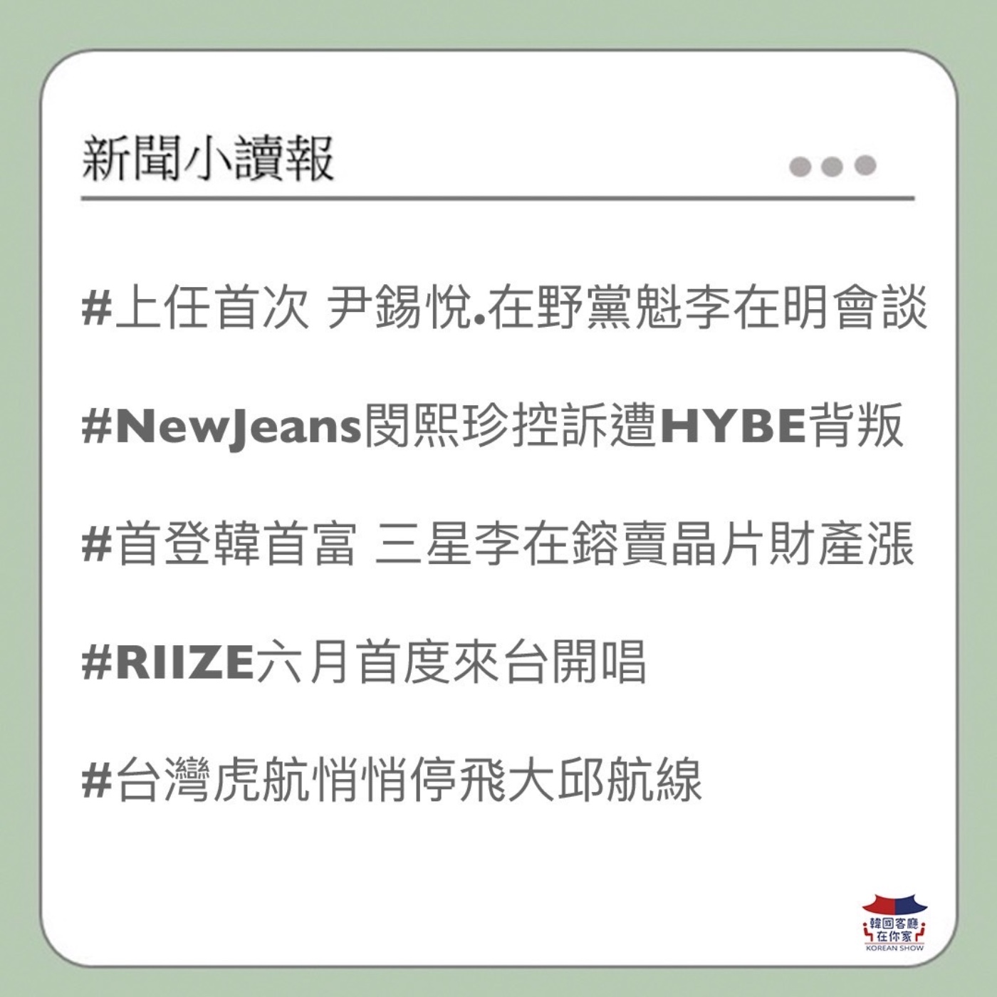 cover of episode 04회 選得太爛 韓國總統低頭見在野黨｜NewJeans之母閔熙珍反控遭HYBE背叛｜三星李在鎔首登韓國首富｜RIIZE六月首度來台開唱 