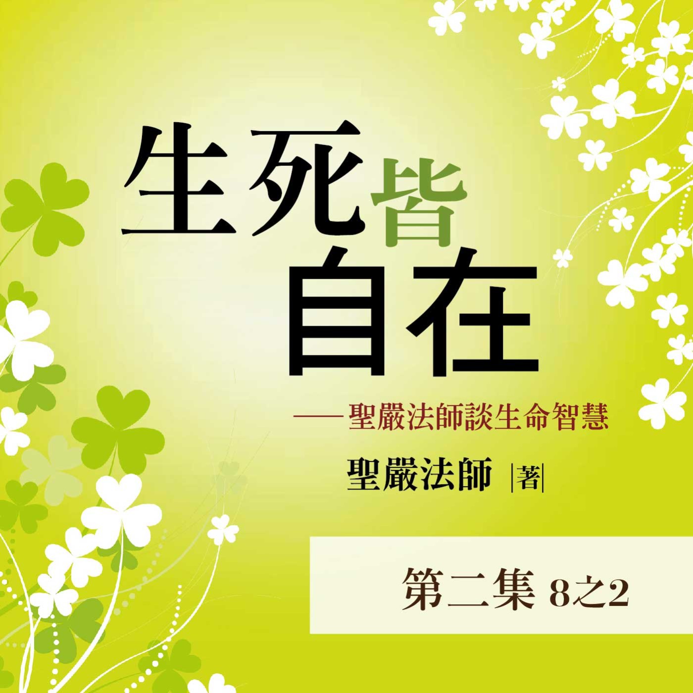 《生死皆自在》第二集 (8之2)