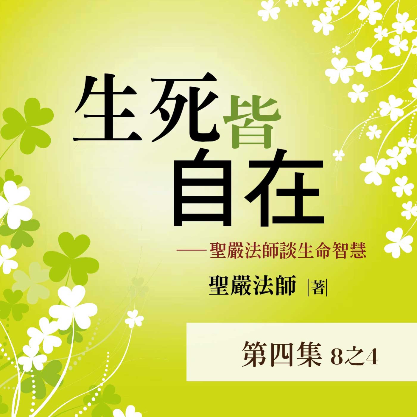 《生死皆自在》第四集 (8之4)