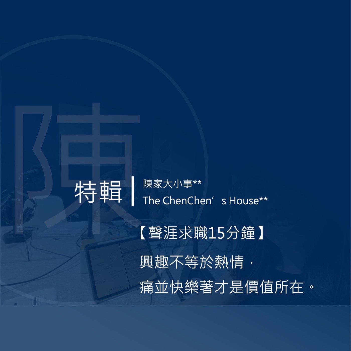 【特輯｜聲涯求職15分鐘】興趣不等於熱情，痛並快樂著才是價值所在。 episode artwork