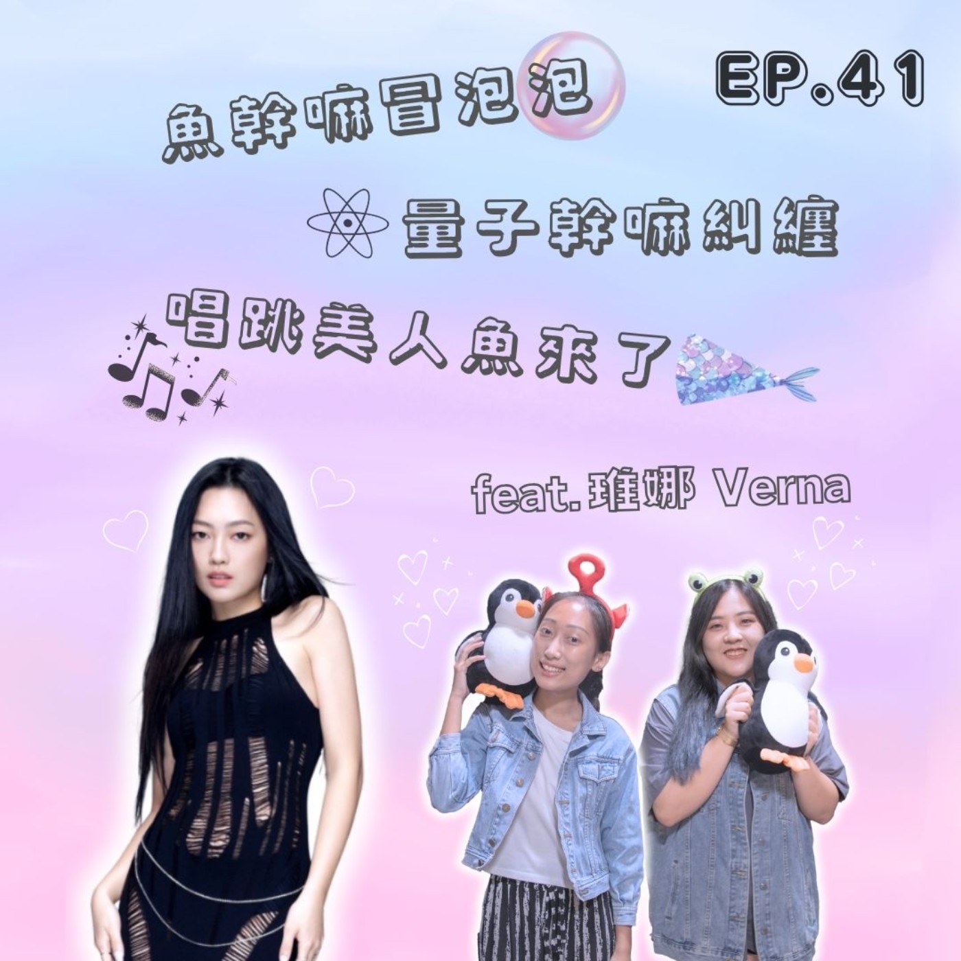 Ep.41 魚幹嘛冒泡泡 量子幹嘛糾纏⚛️唱跳美人魚來了！！ Feat.琟娜Verna episode artwork