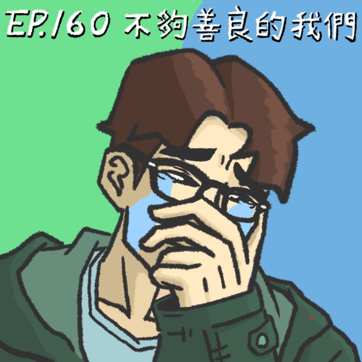 EP.160 不夠善良的我們