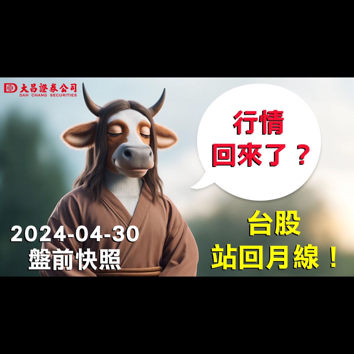 【大昌證券】2024年4月30日盤前快照：台股站回月線！行情回來了？ episode artwork