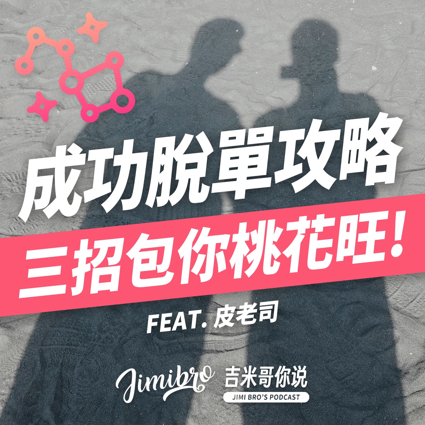 母胎單身必聽!認識星盤這三個宮位,包你桃花招不完,脫單成功不是夢!feat. 皮老司